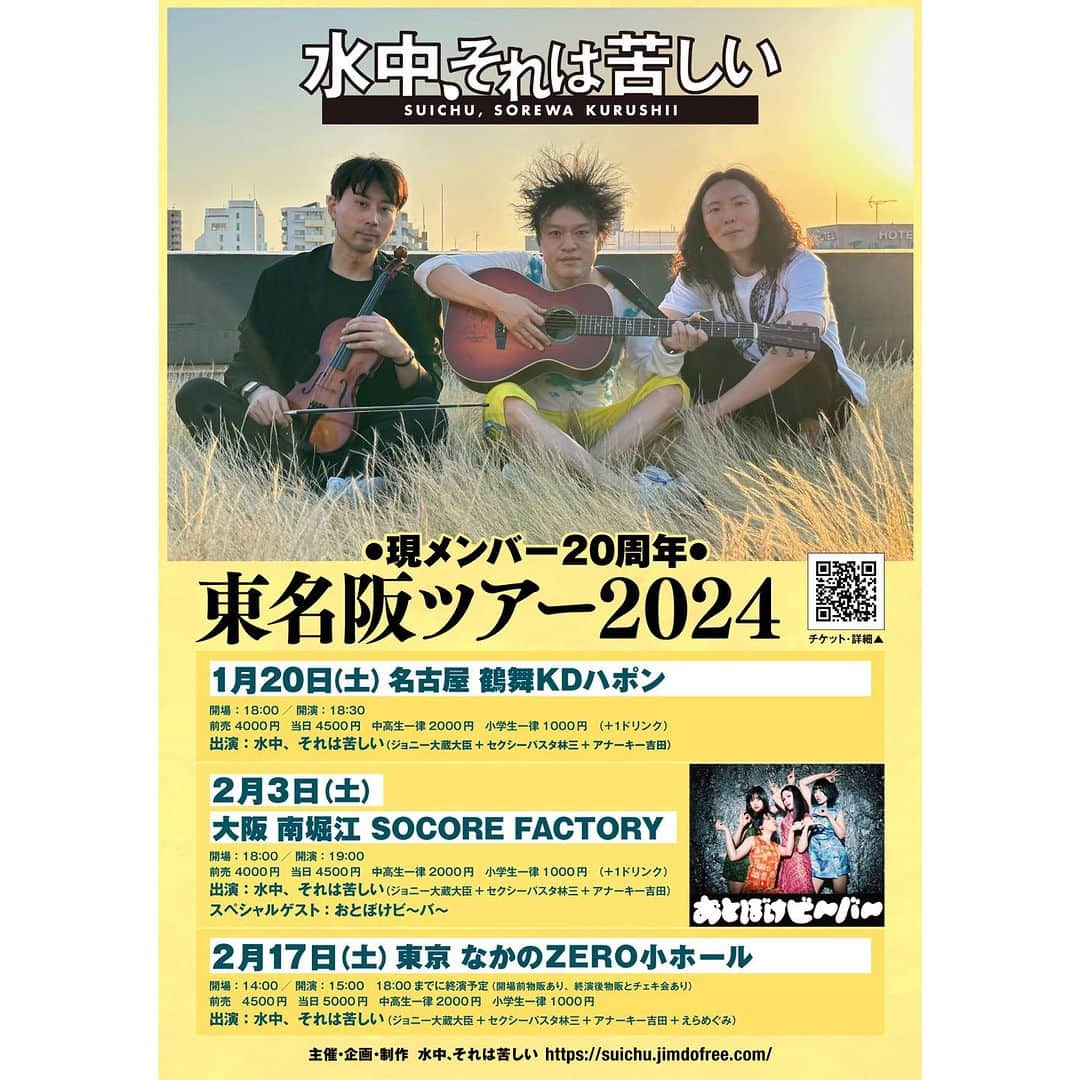 ジョニー大蔵大臣のインスタグラム：「「水中、それは苦しい 現メンバー20周年 東名阪ツアー 2024」 【e+にて11/25(土)10:00～一斉発売】 1/20(土)鶴舞 KDハポン https://eplus.jp/sf/detail/3998290001-P0030001 2/3(土)南堀江 SOCORE FACTORY ゲスト:おとぼけビ～バ～ https://eplus.jp/sf/detail/3998510001-P0030001 2/17(土)なかのZERO 小ホール +えらめぐみ https://eplus.jp/sf/detail/3998520001-P0030001   水中、それは苦しい公式サイト https://suichu.jimdofree.com/」