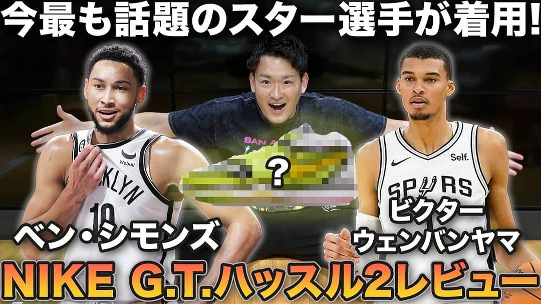 青木太一さんのインスタグラム写真 - (青木太一Instagram)「【ウェンビー愛用シューズ】  NIKE「GTハッスル2」を着用して ガチレビューしてみたらコレはもう...  動画最後には重大告知も！！！  #バスケ #バッシュ #NIKE #GThustle #NBA #ウェンバンヤマ #ベンシモンズ #gallery2 #shibuya #アオキックス #AOKICKSHOOPS」11月21日 17時41分 - aokicks_jp