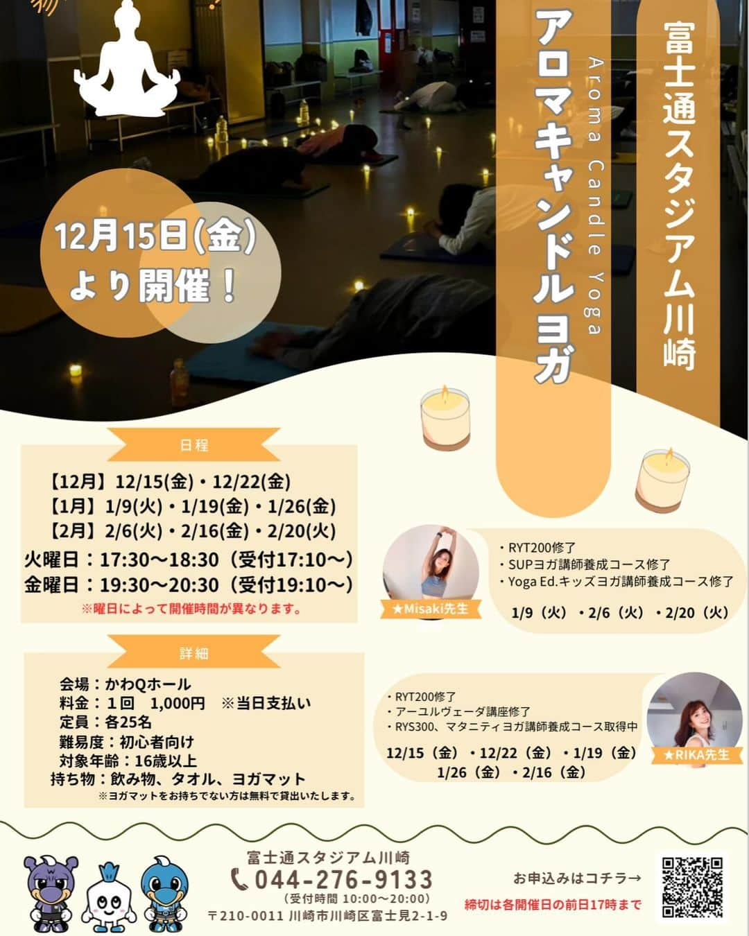 新井利佳のインスタグラム：「📢アロマキャンドルヨガ🕯️のお知らせです🧘🏽  12/15（金）・12/22（金）・1/19（金） 1/26（金）・2/16（金） 19:30～20:30（受付19:10～）  富士通スタジアム川崎のお隣 かわQホールにてヨガクラス開催します。  のんびり動きながら 一週間お仕事や子育てで頑張った心と身体をほぐして リラックスした週末を送る事が出来るようなクラスにしていきたいなぁと思っています。  是非いらしてください😌 待ってまーす！」