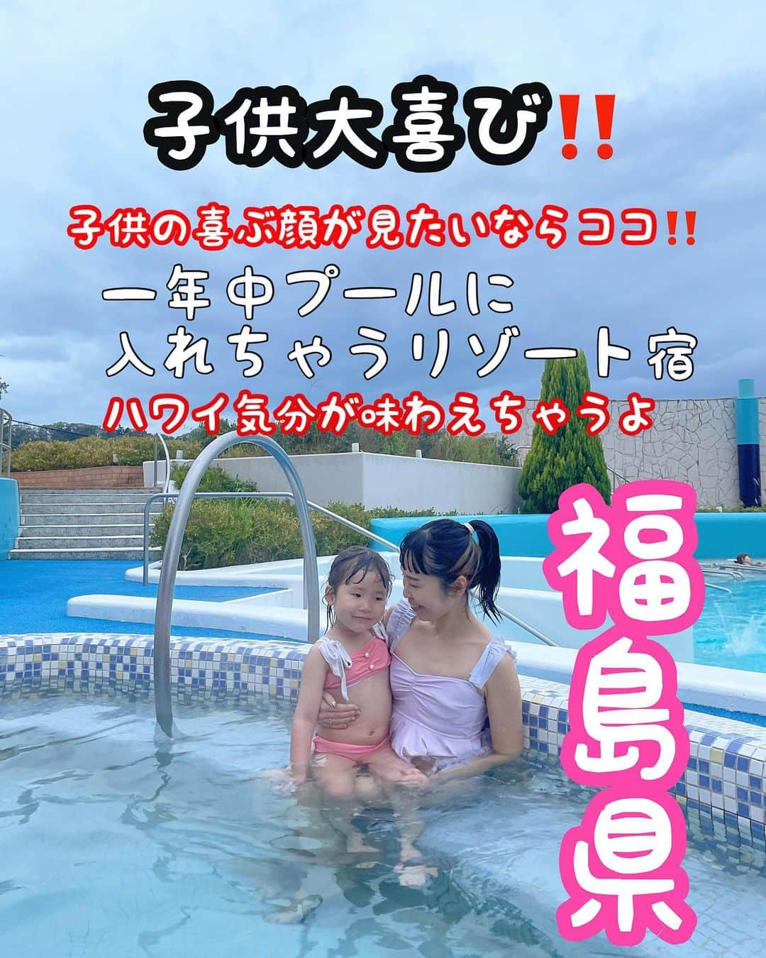 amigo.amigo.5205622のインスタグラム：「． ★#福島旅行 ★  12年ぶりくらいの#ハワイアンズ 🌺  @spa.resort.hawaiians   長女のお誕生日のお祝いをかねて 行ってきたよー！  ハワイアンズといったら 巨大プール‼️  迫力あるウォータースライダーもあるので 赤ちゃんから 小学生、大人まで 楽しめるプール🏊‍♀️  プールは一日中入っても子供達は飽きない！ めいいっぱい楽しんでました！  夜のご飯を食べた後は、 フラダンスショーを見て あこたんもフラダンス体験したよ🌺  長女も次女も大満足の旅行でした♡  また行こうね🚗  都内で車で3時間くらいかなー！ 無料シャトルバスも都内から出てるらしいので 車ない人でも行けるよ！  （住所） 〒972-8326  福島県いわき市常磐藤原町蕨平50  #福島県 #福島県いわき市  #ハワイアンズ🌺  #hawaiians #fukushima  #fukushimatrip  #旅 #家族旅行  #家族でお出掛け  #子供とお出かけ部  #子供とおでかけ  #子連れ旅行  #子連れスポット  #子連れお出かけ  #hugmug #ハグマグ  #プール #プール付きホテル」