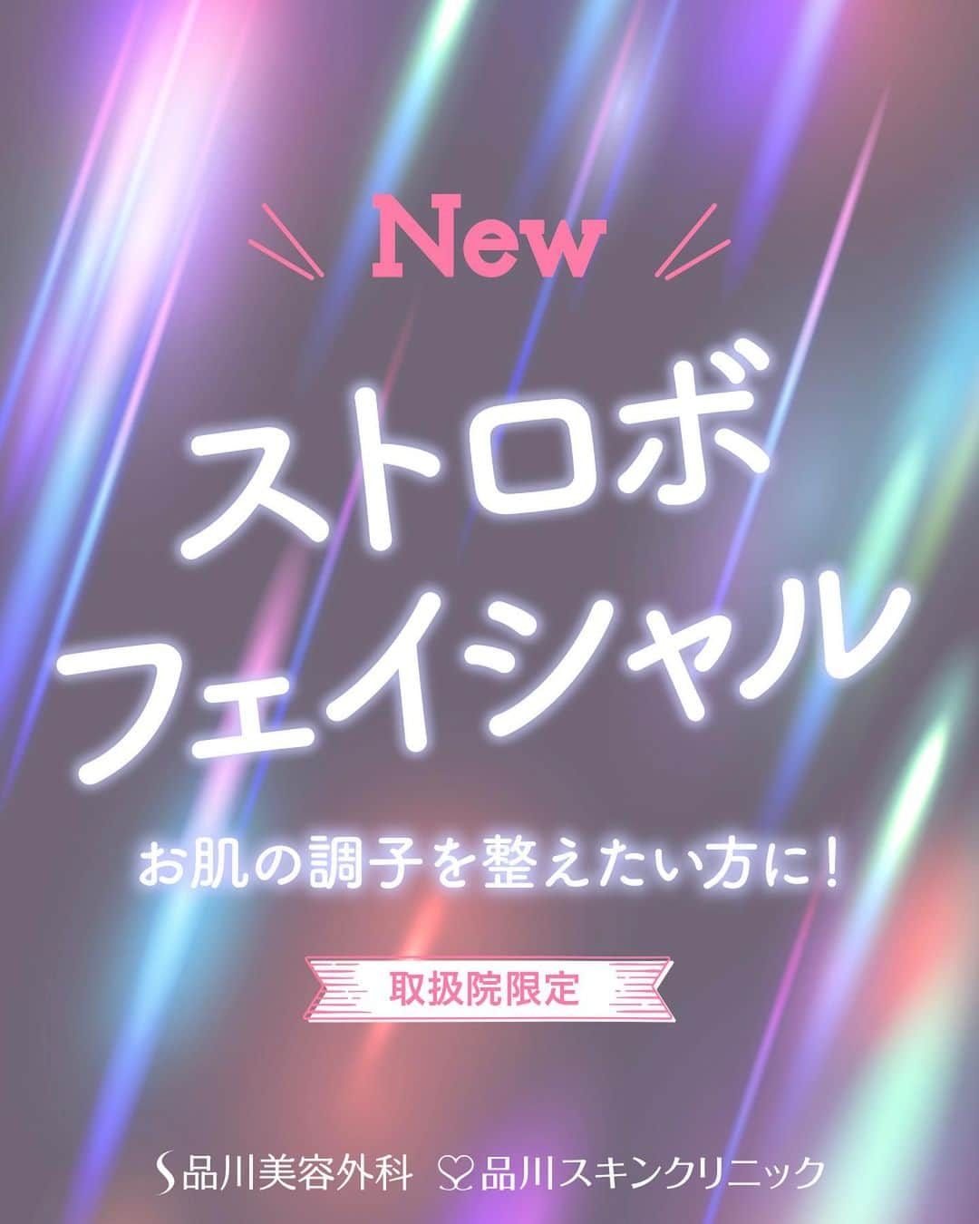 品川美容外科【公式】のインスタグラム：「ストロボで照らしたようなお肌を目指す方にオススメの新治療❣️「ストロボフェイシャル」をご紹介✨   ストロボフェイシャルとは… “ハイドロピーリング”と“コラーゲンピール”を同時に行う施術で、毛穴や小ジワの改善、ハリ・ツヤ感のアップなど様々な効果が期待できます！   💎ストロボフェイシャル 【取扱院限定】 【価格】顔全体 19,800円(税込) 【リスク・副作用】赤み・熱感・かゆみ、治療中にチリチリとした刺激   この他にも様々な治療を行っております。 ぜひ無料のカウンセリングでご相談ください。   無料カウンセリングではお肌の状態、ダウンタイムやご予算に合わせた治療をご提案させていただきますので、お気軽にご相談ください❣️   💎お問い合わせ 品川美容外科：0120-189-900 品川スキンクリニック：0120-575-900 プロフィール画面のURLからWEB予約が可能です💁 ▶︎@shinagawa.biyou 　　 ※公的保険適用外となります。 ※掲載の全部または一部の治療は薬機法未承認の医療機器・医薬品を使用しています。医師の責任の下、個人輸入により治療を行っております。※個人輸入された医薬品等の使用によるリスク情報 https://www.yakubutsu.mhlw.go.jp/individualimport/  　　 #品川美容外科 #品川スキンクリニック #美容 #美容医療 #美容整形 #美容皮膚科 #肌治療 #美肌 #毛穴 #小ジワ #ハリ #ツヤ #ハイドロピーリング #コラーゲンピール #マッサージピール #ストロボフェイシャル」