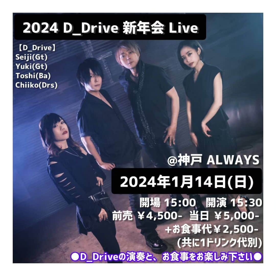 D_Driveのインスタグラム：「【D_Driveライブ情報】 　 2024年1月14日㈰、兵庫県の神戸Alwaysで新年会ライブ開催します📢👏 お食事と共にD_Driveのライブをたっぷり楽しんでいただく内容となっておりますので、みんなで新年会を楽しみましょう！  詳細、チケット予約はD_Driveウェブサイトへ👉ddrive-official.com   #D_Drive  #新年会 #ライブ #神戸Always」