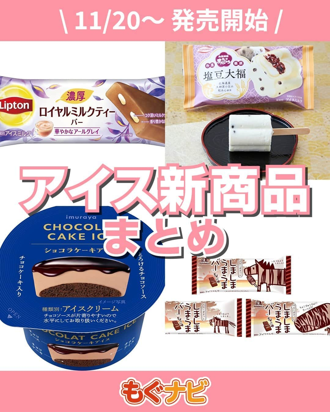 もぐナビさんのインスタグラム写真 - (もぐナビInstagram)「\今週新発売のアイスまとめ/🍦🥰 食べたい！と思ったらコメント欄で教えてください！  ロイヤルミルクティーやチョコレート系のアイスが販売！  #新発売 #スイーツ #もぐナビ #コンビニスイーツ #新作スイーツ #新作コンビニ #コンビニスイーツ新商品 #コンビニスイーツ部」11月21日 18時01分 - mognavi.jp