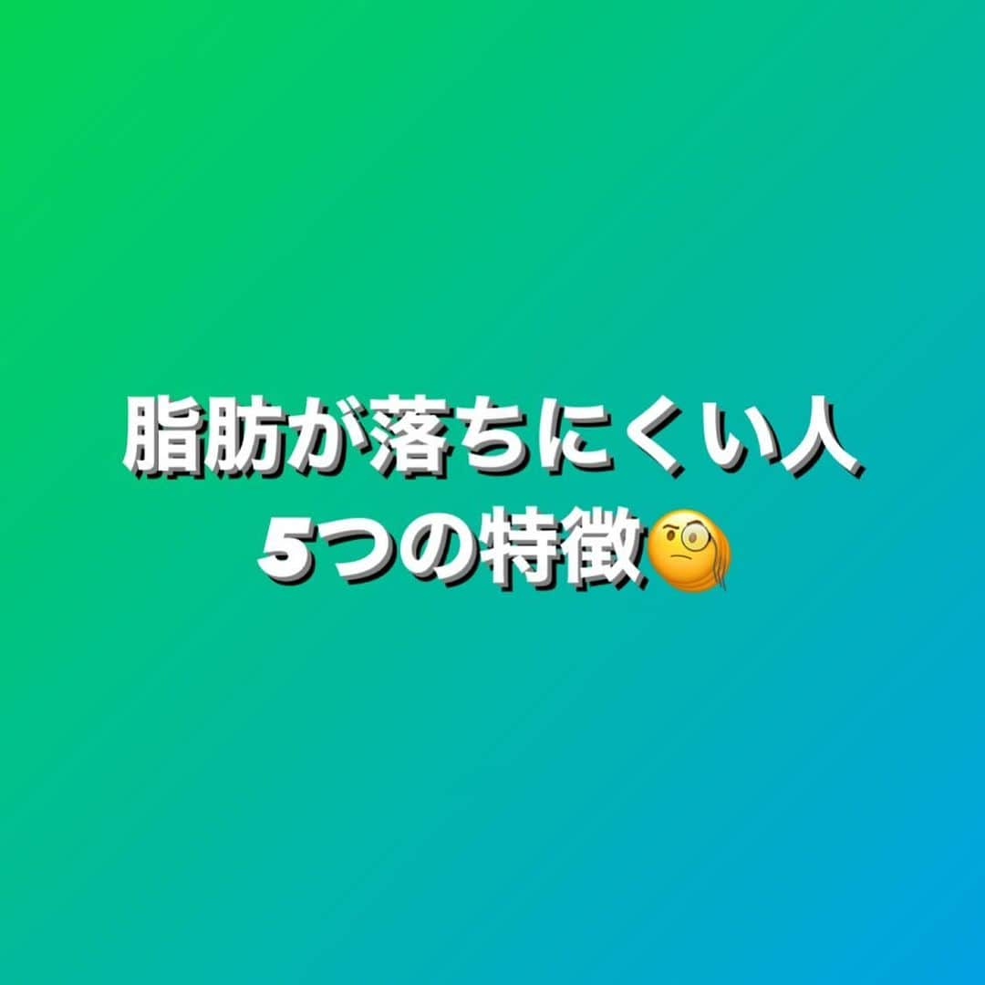 村上雄大【オーガニックサラリーマン】のインスタグラム：「【健康的なスリムボディメイク】  個人差や健康状態によって異なるものの、10年の栄養パーソナルの経験から、脂肪が落ちにくい人の以下の共通点を挙げたいと思います✍️  このポイントはとても基本的であり、一般的にも当たり前なことだと思うのですが、ほとんどの人ができていません。これは当たり前すぎるからこそ疎かになっているか、間違った情報を信じて実践してしまうということが要因として推測できます。  ✅基礎代謝が低い 僕の基礎代謝は一般的な見解と少し違うところがありますが、代謝が低いと、消費されるエネルギーも少なくなります。💡年齢、性別、体重、筋肉量によって代謝率は異なる  一般的にも知られていることは筋肉量が多いほど基礎代謝率は高くなります。また、脂肪燃焼がサイクルに入りやすい傾向にあります。  ✅栄養不足な食生活 内容がとても重要であり、たくさん食べていても必須栄養素が摂取できてない人は脂肪も落ちにくく、筋肉も落ちやすい傾向にあります。必須栄養素の摂取不足が脂肪の増加や代謝の乱れに繋がる可能性があります。  ・カロリーを信じてる人 ・耐糖能や低血糖というワードに踊らされてる人 ・1日1食の方が良いと信じてる人  ✅人間として運動不足 定期的な運動は筋肉を増やし、代謝を高め、脂肪燃焼を促進します。  基本的に痩せるためには激しい運動は必要はないのですが、あまりにも筋肉を使わなすぎる現代人が増加しています。そして、 筋肉が極端に少なくなってしまい、“体脂肪率”が必然的に上がってしまう傾向はかなり多く見受けられます。  これは若い方にも当てはまりますが、年齢を重ねるとより筋肉がつきにくくなり、筋肉が落ちやすくなります。この現実を受け止められない人は、マイナスな努力したり、嘘を信じて変なものに手を出し、脂肪は減らずにお金だけ減るという現象が起きがちです。  ✅睡眠不足 これは1番最悪です。日本では睡眠時間が短いことが美化されがちな風潮がありますが、本気で最悪です。良質な睡眠は体の回復やホルモンバランスの維持に重要です。睡眠不足は食欲を増やし(甘いものを欲しガチ)、代謝を低下させます。  ✅ストレスに弱い ストレスは過食を促し、体内のホルモンバランスに影響を与えます。コルチゾールの分泌を増やし、脂肪蓄積を促進する可能性があります。  ✍️全てが当たり前のことですが、世の中の情報は乱雑しています。全ての情報に良い点も悪い点もあると思いますが、どこに属するわけでもなく、良いとこ取りができるかどうかがポイントになります。  オンラインサロンの裏アカではそれぞれのポイントに対してどんなことが有効かということも記しておきたいと思います☺️  また、色々なリクエストをたくさんいただくので、運動面や食事面においての、僕の単独ダイエットオンラインセミナーを来月開催したいと思います✍️💡サロンメンバーは録画無料となります  詳細についてはまた後日お知らせしますね🌏  @nfr_personal   #オーガニックサラリーマン #オーガニック栄養学 #オーガニック社長 #栄養パーソナルトレーナー  #栄養パーソナル」