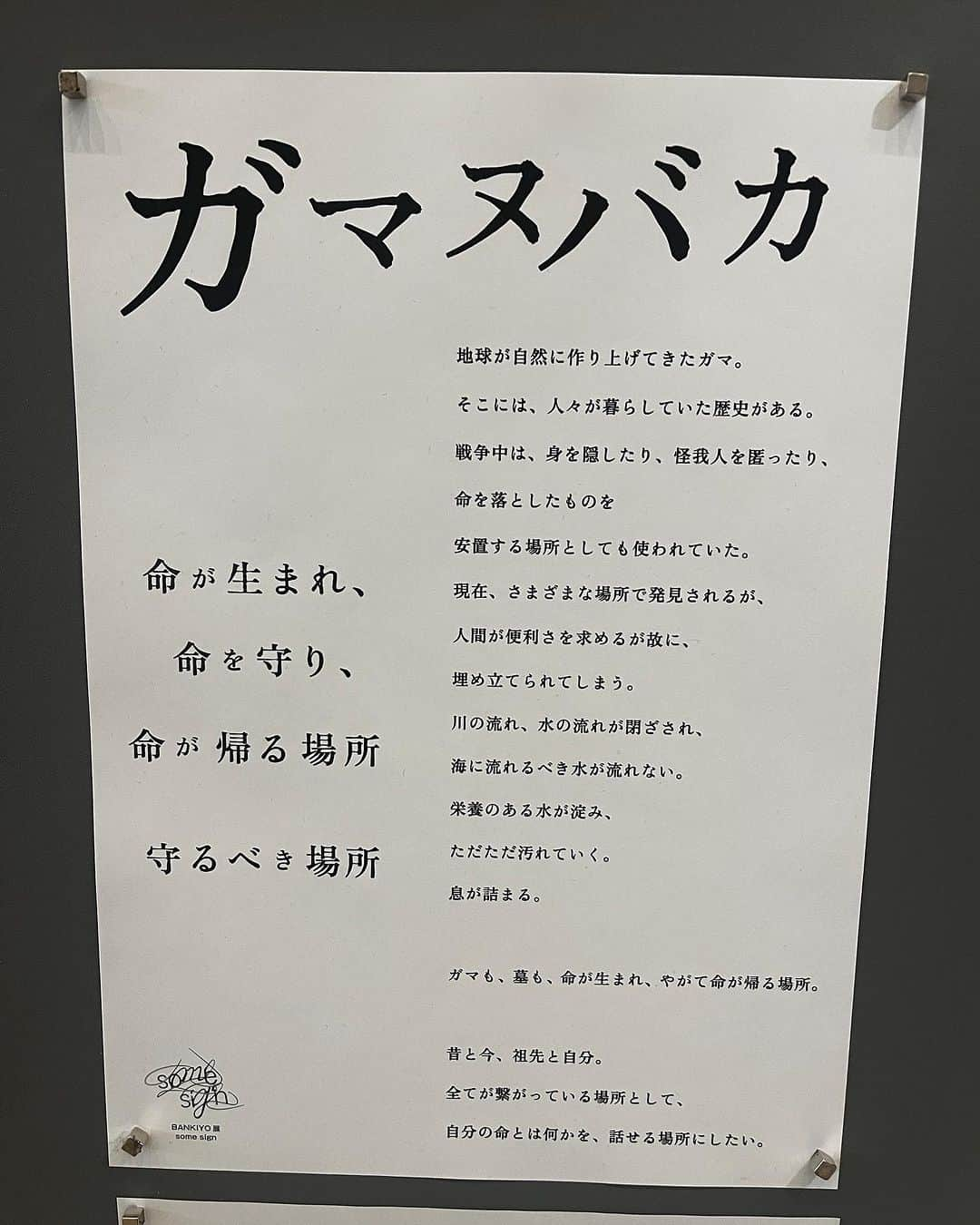 Shogoさんのインスタグラム写真 - (ShogoInstagram)「マブダチ(先輩だけど。笑)の現代藝術家キヨくんが一年前くらいから進めていた単独展示のBANKIYO展。 @vivon_jp   流石にこれは観たい！という事で、沖縄の那覇文化芸術劇場なはーとに弾丸で観に行ってきました。  アートの知識が乏しいので、専門的なことは言えませんが、気の遠くなるほどの木材を切り出し、組み立て、モザイク型のガマを作り、その中に沖縄の歴史への想いを詰め込んだ空間は、不思議とずっといたくなるような優しい場所でした。  観にくる方々がみんな長い時間滞在しているのが印象的でした。 (キヨくんが自分と会話する場を作りたいと言っていたから大成功👏)  照屋勇賢さんとのトークショーもキヨくん節炸裂していてめちゃくちゃ面白かった。笑 @yuken.teruya   キヨくんがアートの世界で国内外の先輩方から愛されていて、期待されているのが伝わる展示&トークショーでした。  そんなキヨくんを支える奥さんミキさんが1番半端ない。笑 子ども4人って(もうすぐ5人😳)  これからも1人のファンとして楽しみにしてます🔥  #ガマヌバカ」11月21日 17時57分 - shogo_velbed