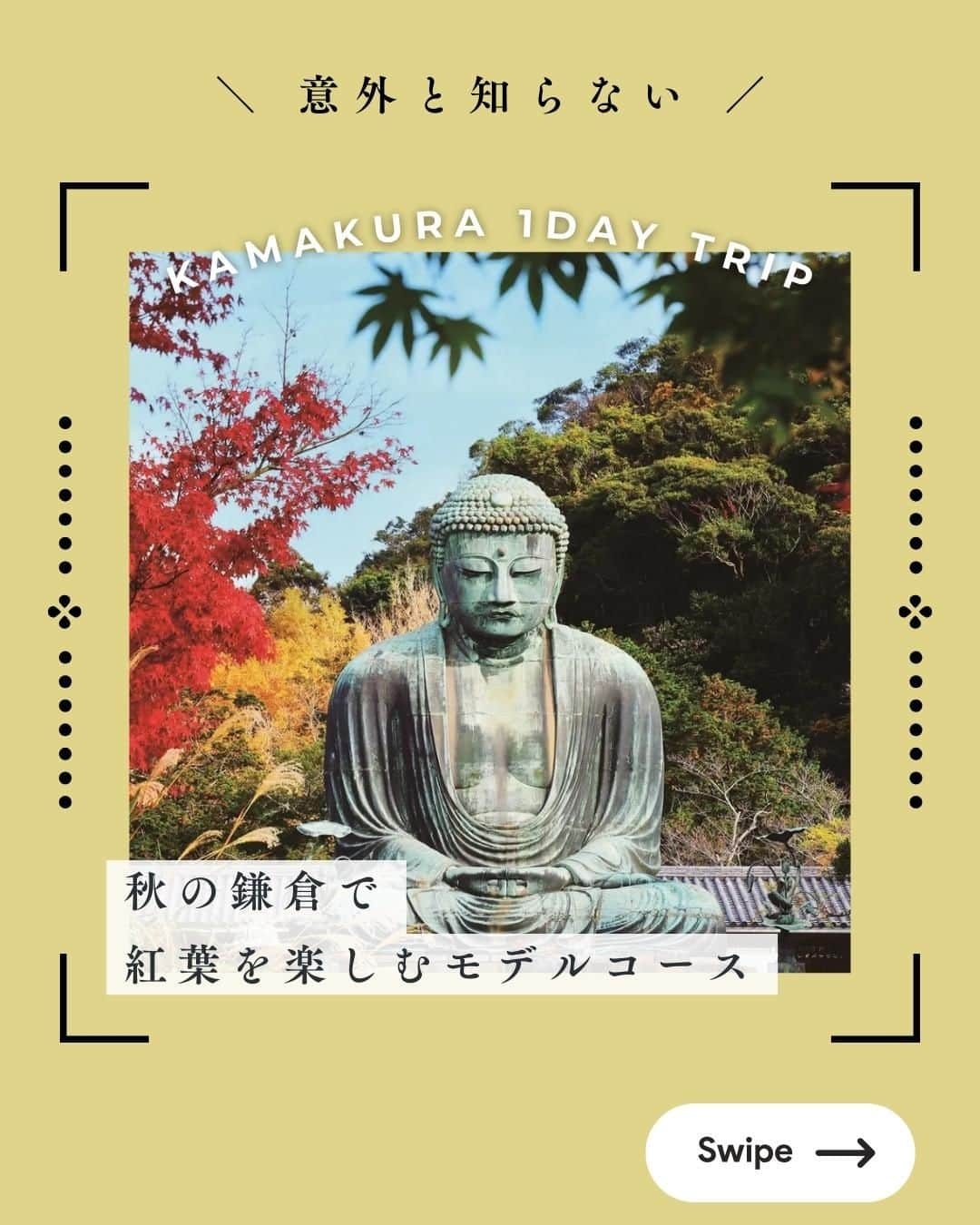 江の島・鎌倉 ナビのインスタグラム：「◀ 江の島・鎌倉観光なら「江の島・鎌倉ナビ」(@enokama)におまかせ！  紅葉を見に秋の鎌倉ハイキングへ！ 美しい自然の景色を堪能する秋の湘南旅  毎年10月下旬から12月下旬の紅葉シーズンには、 多くの観光客で賑わう鎌倉エリア！  今回は、紅葉を楽しみながら 鎌倉のパワースポットや絶景スポットなどを巡る、 秋の湘南を楽しむモデルコースを紹介します♡  ぜひ参考にしてください♡  -------------------------------------------  ①【佐助稲荷神社】 　〒248-0017 神奈川県鎌倉市佐助2-22-12 　「鎌倉駅」から徒歩約20分 　拝観時間：終日 　定休日：なし 　 ②【佐助カフェ】（@sasuke_cafe） 　〒248-0017 神奈川県鎌倉市佐助2-8-14 　「鎌倉駅」から徒歩約15分 　営業時間：11:00-17:00 　定休日：火曜・水曜  ③【銭洗弁財天 宇賀福神社】 　〒248-0017 鎌倉市佐助2-25-16 　「鎌倉駅」から徒歩約17分 　拝観時間：8:00-16:30 　定休日：なし  ④【鎌倉大仏殿 高徳院】 　〒248-0016 神奈川県鎌倉市長谷4-2-28 　「長谷駅」から徒歩約7分 　拝観時間：8:00-17:00 　定休日：なし  ⑤【EKIYOKO BAKE】（@ekiyoko_bake） 　〒248-0016 神奈川県鎌倉市長谷2-14-11 　「長谷駅」から徒歩すぐ 　営業時間：10:00-17:00 　定休日：なし  ⑥【江の島シーキャンドル】 　〒251-0036 藤沢市江の島2-3-28 　サムエル・コッキング苑内 　「片瀬江ノ島駅」から徒歩約20分 　営業時間：9:00-20:00（最終入場19:30） 　定休日：なし（荒天時を除く）  さらに詳しい情報は 「江の島・鎌倉ナビ」で記事をチェック♪  -------------------------------------------  最後までご覧いただきありがとうございます！  ♡ 江の島・鎌倉へのおでかけ情報が満載 ♡  江の島・鎌倉ナビ(@enokama)では 人気の定番スポットから新規開店のお店まで、 旬の情報を発信しています！  ✔人気のスポットは？ ✔開催中のイベントは？ ✔お得なチケットは？  ”えのかまナビ”なら全部お任せ！ もっと詳しく知りたい人は、Webサイトをチェック！  「えのかま」で検索してね♪  #佐助稲荷神社 #佐助カフェ #銭洗弁財天 #高徳院 #EKIYOKOBAKE #江の島シーキャンドル #紅葉 #紅葉スポット #紅葉デート #鎌倉カフェ #江ノ島カフェ #江ノ島 #江の島 #鎌倉 #江の島鎌倉 #鎌倉観光 #江ノ島観光 #江ノ電 #enoden #enoshima #kamakura #enoshimakamakura #kanagawa #japan #えのかま #えのかまナビ #江の島鎌倉ナビ #江の島鎌倉フリーパス #絵はがきになる日常を」
