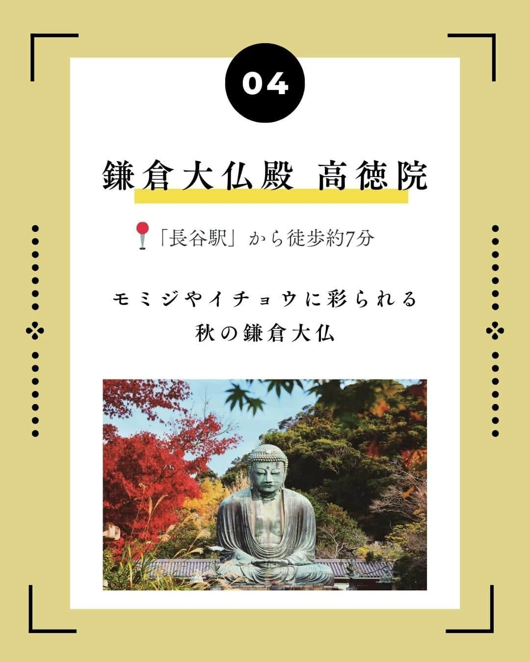 江の島・鎌倉 ナビさんのインスタグラム写真 - (江の島・鎌倉 ナビInstagram)「◀ 江の島・鎌倉観光なら「江の島・鎌倉ナビ」(@enokama)におまかせ！  紅葉を見に秋の鎌倉ハイキングへ！ 美しい自然の景色を堪能する秋の湘南旅  毎年10月下旬から12月下旬の紅葉シーズンには、 多くの観光客で賑わう鎌倉エリア！  今回は、紅葉を楽しみながら 鎌倉のパワースポットや絶景スポットなどを巡る、 秋の湘南を楽しむモデルコースを紹介します♡  ぜひ参考にしてください♡  -------------------------------------------  ①【佐助稲荷神社】 　〒248-0017 神奈川県鎌倉市佐助2-22-12 　「鎌倉駅」から徒歩約20分 　拝観時間：終日 　定休日：なし 　 ②【佐助カフェ】（@sasuke_cafe） 　〒248-0017 神奈川県鎌倉市佐助2-8-14 　「鎌倉駅」から徒歩約15分 　営業時間：11:00-17:00 　定休日：火曜・水曜  ③【銭洗弁財天 宇賀福神社】 　〒248-0017 鎌倉市佐助2-25-16 　「鎌倉駅」から徒歩約17分 　拝観時間：8:00-16:30 　定休日：なし  ④【鎌倉大仏殿 高徳院】 　〒248-0016 神奈川県鎌倉市長谷4-2-28 　「長谷駅」から徒歩約7分 　拝観時間：8:00-17:00 　定休日：なし  ⑤【EKIYOKO BAKE】（@ekiyoko_bake） 　〒248-0016 神奈川県鎌倉市長谷2-14-11 　「長谷駅」から徒歩すぐ 　営業時間：10:00-17:00 　定休日：なし  ⑥【江の島シーキャンドル】 　〒251-0036 藤沢市江の島2-3-28 　サムエル・コッキング苑内 　「片瀬江ノ島駅」から徒歩約20分 　営業時間：9:00-20:00（最終入場19:30） 　定休日：なし（荒天時を除く）  さらに詳しい情報は 「江の島・鎌倉ナビ」で記事をチェック♪  -------------------------------------------  最後までご覧いただきありがとうございます！  ♡ 江の島・鎌倉へのおでかけ情報が満載 ♡  江の島・鎌倉ナビ(@enokama)では 人気の定番スポットから新規開店のお店まで、 旬の情報を発信しています！  ✔人気のスポットは？ ✔開催中のイベントは？ ✔お得なチケットは？  ”えのかまナビ”なら全部お任せ！ もっと詳しく知りたい人は、Webサイトをチェック！  「えのかま」で検索してね♪  #佐助稲荷神社 #佐助カフェ #銭洗弁財天 #高徳院 #EKIYOKOBAKE #江の島シーキャンドル #紅葉 #紅葉スポット #紅葉デート #鎌倉カフェ #江ノ島カフェ #江ノ島 #江の島 #鎌倉 #江の島鎌倉 #鎌倉観光 #江ノ島観光 #江ノ電 #enoden #enoshima #kamakura #enoshimakamakura #kanagawa #japan #えのかま #えのかまナビ #江の島鎌倉ナビ #江の島鎌倉フリーパス #絵はがきになる日常を」11月21日 17時57分 - enokama