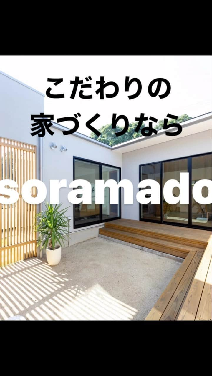 大倉ホーム/暮らしのステーションのインスタグラム：「#大倉ホーム　#ソラマドの家　#新築　#注文住宅　#中庭のある家　#建築家とつくる家　#米子市　#境港市　#安来市　#松江市　#工務店　#造作キッチン　#造作洗面　#土間収納　#ウォークインクローゼット　#ウッドデッキ  株式会社大倉ホーム 米子店　ソラマド事業部 0859-30-4777 お問い合わせ fujii@ohkurahome.com」