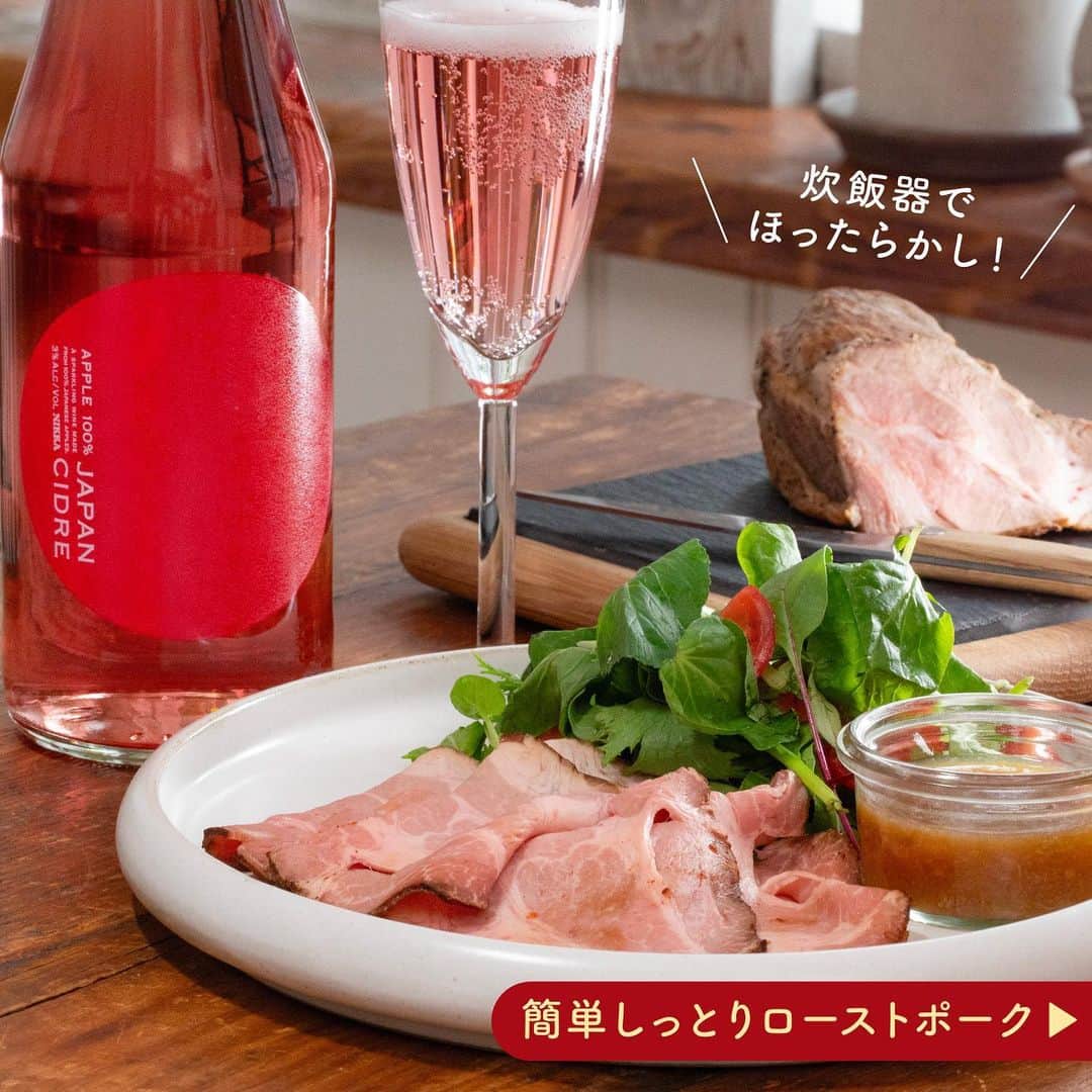 アサヒビールのインスタグラム：「真っ赤なシードル気になる！と思った方は、コメント欄に「🍎（りんご）」の絵文字をお願いします♬ —————  【ニッカ JAPAN CIDRE×炊飯器でほったらかし！ローストポーク🥂】  りんごをまるごと搾った果汁から生まれた、本格的な赤色シードル「ニッカ JAPAN CIDRE」が今年も登場✨  果実まで赤い希少りんごの「ジェネバ」を一部使用し、ニッカ独自の技術で鮮やかな色合いを引き出しました🍎 すっきりとした甘味の中に、適度な酸味と渋味が加わり、ほどよいアクセントが生まれています🌟  今日は、真っ赤なシードル×簡単映えおつまみで見た目も華やかな晩酌タイムはいかがですか？  ローストポークは一見手間がかかりそうですが、実は簡単にできちゃうんです✨ 常温に戻したお肉に焼き目をつけて、炊飯器でほったらかしにするだけで、 しっとり柔らかい本格的な味わいに😊  おうち飲みを盛り上げる「ニッカ JAPAN CIDRE」とちょっと贅沢なおつまみで、わいわい楽しく乾杯！🥂  飲んでみたら #アサヒで乾杯 をつけて投稿をお待ちしています✨  ■■■───────  ◆材料（2人前）🍽️ ・豚肩ロース肉：400g  【A】 ・塩：大さじ1/2 ・こしょう：小さじ1 ・すりおろしにんにく：大さじ1/2  ・ベビーリーフ：適量 ・ミニトマト：適量 ・すりおろし玉ねぎドレッシング：適量 ・サラダ油：大さじ2  ◆作り方🍽️ ① 豚肩ロース⾁に【A】をまんべんなくすり込む。  ② サラダ油を熱したフライパンで①の全⾯に焼き⽬をつける。  ③ ②をラップでくるみ、⼝付きのポリ袋に空気を抜くようにして⼊れ、⼝を閉じる。  ④ 炊飯器に③がかぶるくらいのお湯を加え、⾁が浮かばないように耐熱⽫を乗せ、保温で1時間放置する。  ⑤ ④を取り出し粗熱が取れたらお好みの厚さに切る。  ⑥ ベビーリーフとミニトマトをのせた器に⑤を盛り、すりおろし⽟ねぎドレッシングを添える。  ───────■■■  #ニッカシードル #ジャパンシードル #スパークリングワイン - #ニッカ #ワイン #スパークリング#スパークリングワイン好き #シードル #生シードル #りんご酒 #リンゴ酒 #りんごのお酒 #果実酒 #果実のお酒 #ジェネバ #おうちワイン #ワイン好き #ワイン好きな人と繋がりたい #おすすめワイン #ワインスタグラム #パーティーメニュー #ローストポーク #炊飯器レシピ #炊飯器料理 #ほったらかし料理 - #アサヒビール #アサヒ #asahibeer #asahi」