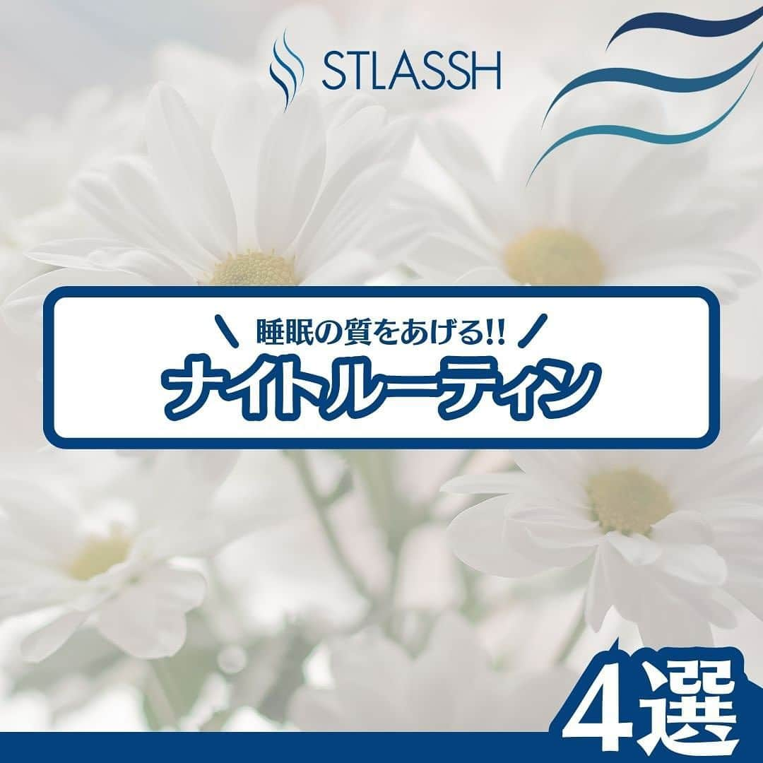 ストラッシュのインスタグラム：「睡眠の質を高めると肌荒れ改善にも効果的です！ 是非チェックしてみてください✅  @stlassh」