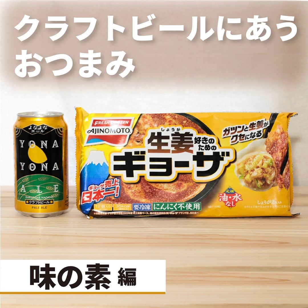 よなよなエール/ヤッホーブルーイングさんのインスタグラム写真 - (よなよなエール/ヤッホーブルーイングInstagram)「最近の冷凍食品ってレベル高いですよね！　簡単にハイレベルの晩酌が実現できるのでいつも助かってます💦  今日はそんな冷凍食品の中から、スタッフ一押しの冷凍餃子2種類紹介！ どっちが食欲そそられますか？🥟🍺  ぜひコメント欄で「🌖」「👹」で教えてください～ 🌖生姜好きのためのギョーザ×よなよなエール 👹黒胡椒にんにく×インドの青鬼 . #ビール #クラフトビール #よなよなエール #インドの青鬼」11月21日 18時01分 - yonayona.ale