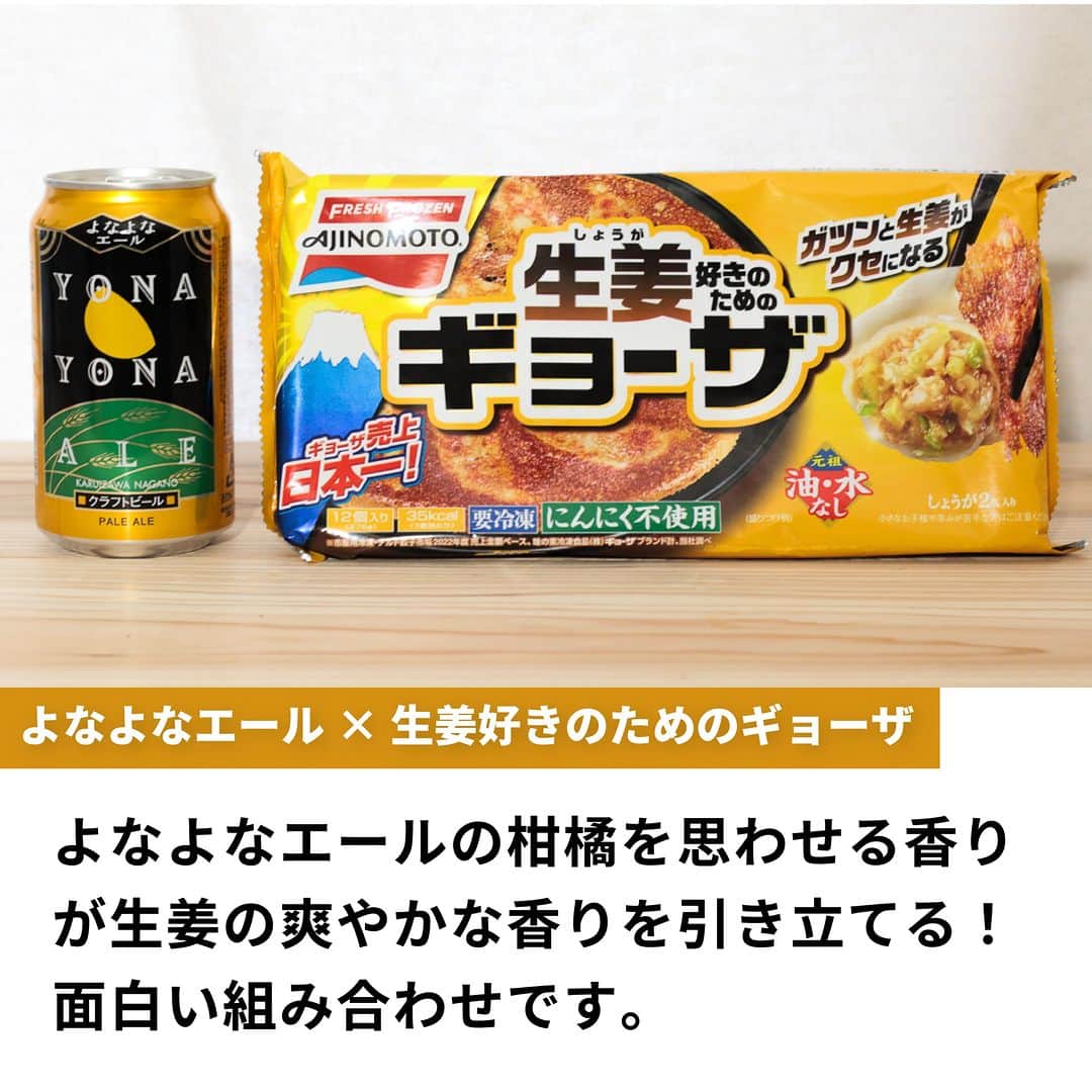 よなよなエール/ヤッホーブルーイングさんのインスタグラム写真 - (よなよなエール/ヤッホーブルーイングInstagram)「最近の冷凍食品ってレベル高いですよね！　簡単にハイレベルの晩酌が実現できるのでいつも助かってます💦  今日はそんな冷凍食品の中から、スタッフ一押しの冷凍餃子2種類紹介！ どっちが食欲そそられますか？🥟🍺  ぜひコメント欄で「🌖」「👹」で教えてください～ 🌖生姜好きのためのギョーザ×よなよなエール 👹黒胡椒にんにく×インドの青鬼 . #ビール #クラフトビール #よなよなエール #インドの青鬼」11月21日 18時01分 - yonayona.ale