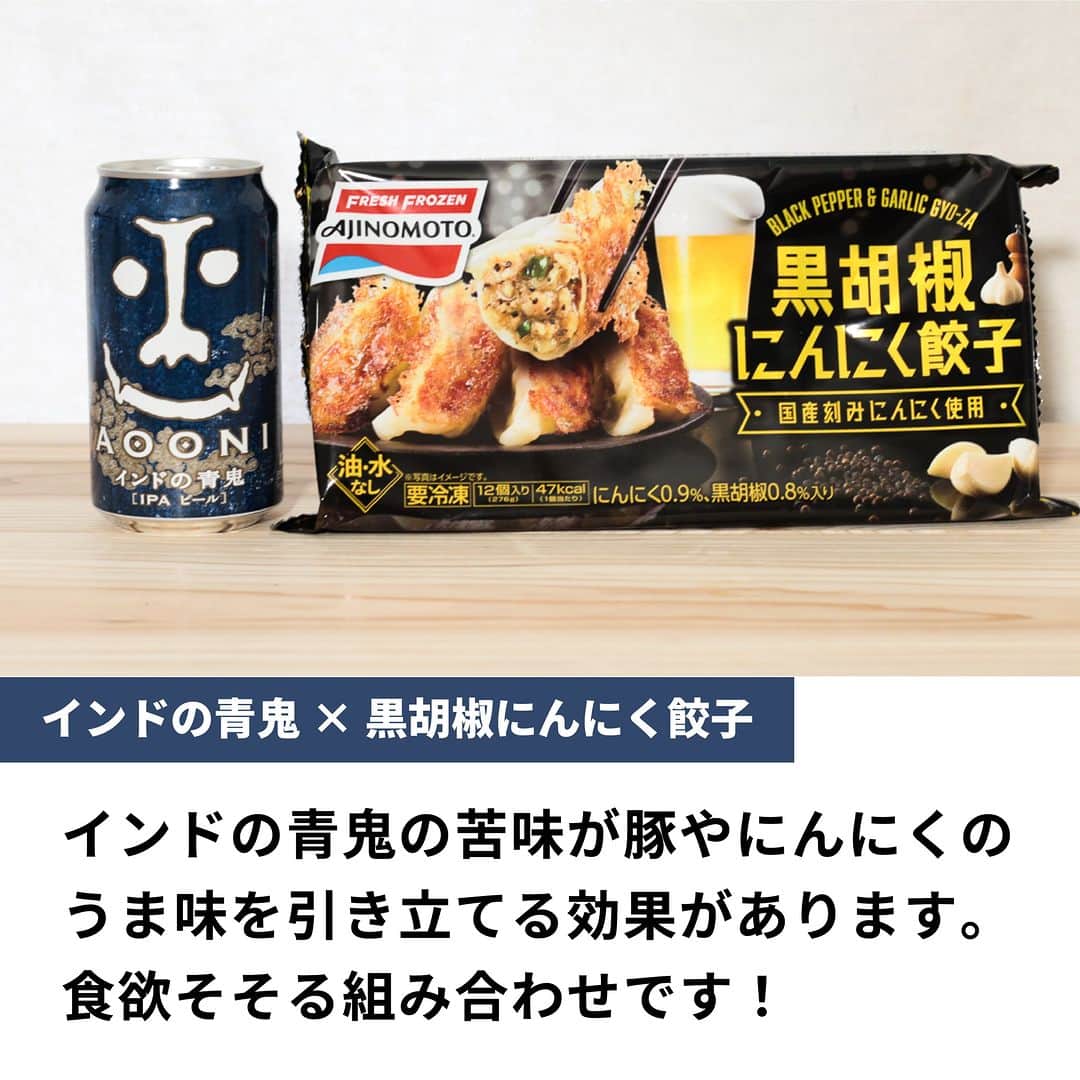 よなよなエール/ヤッホーブルーイングさんのインスタグラム写真 - (よなよなエール/ヤッホーブルーイングInstagram)「最近の冷凍食品ってレベル高いですよね！　簡単にハイレベルの晩酌が実現できるのでいつも助かってます💦  今日はそんな冷凍食品の中から、スタッフ一押しの冷凍餃子2種類紹介！ どっちが食欲そそられますか？🥟🍺  ぜひコメント欄で「🌖」「👹」で教えてください～ 🌖生姜好きのためのギョーザ×よなよなエール 👹黒胡椒にんにく×インドの青鬼 . #ビール #クラフトビール #よなよなエール #インドの青鬼」11月21日 18時01分 - yonayona.ale