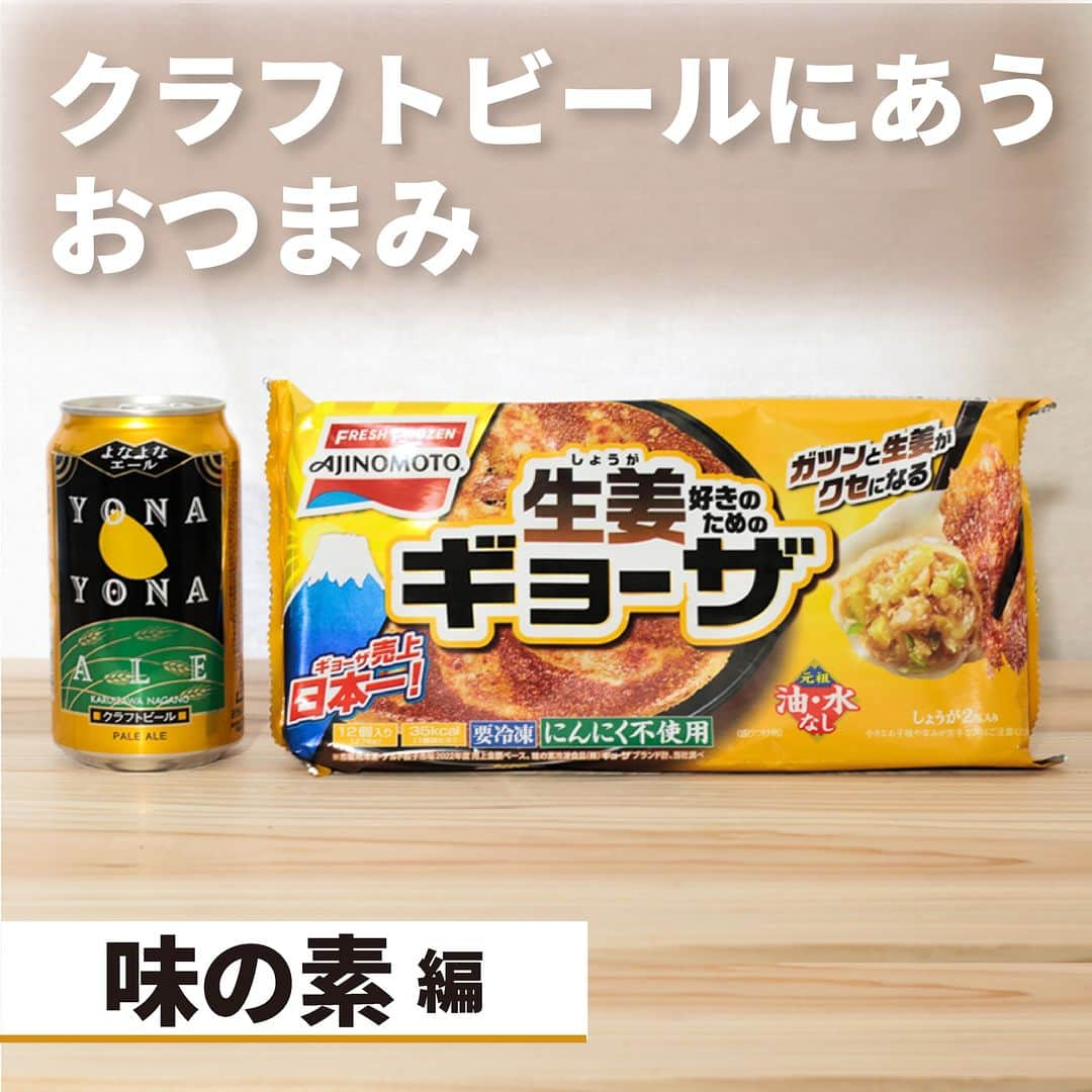 よなよなエール/ヤッホーブルーイングのインスタグラム：「最近の冷凍食品ってレベル高いですよね！　簡単にハイレベルの晩酌が実現できるのでいつも助かってます💦  今日はそんな冷凍食品の中から、スタッフ一押しの冷凍餃子2種類紹介！ どっちが食欲そそられますか？🥟🍺  ぜひコメント欄で「🌖」「👹」で教えてください～ 🌖生姜好きのためのギョーザ×よなよなエール 👹黒胡椒にんにく×インドの青鬼 . #ビール #クラフトビール #よなよなエール #インドの青鬼」