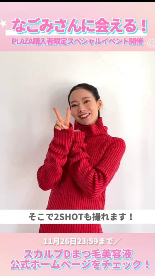 スカルプDのまつ毛美容液のインスタグラム：「＼応募締切延長決定！／​  なごみさんに会える✨​  PLAZA来店スペシャルイベント🎉​​ ​ 2023年12月10日（日）に「スカルプＤまつ毛美容液presentsなごみさんPALZA来店スペシャルイベント」を開催いたします♪​​ ​ ■■□―――――――――――□■■​​ ​ 詳細はスカルプDまつ毛美容液公式Instagram（ @scalpd_eye ）の​ハイライトをチェックしてください！​​ ​ ■■□―――――――――――□■■​​​ ​ ​​ ​開催日 ：2023年12月10日（日）​​ 会場 ：都内近郊​​ ※詳細は当選者に追ってご連絡いたします。​​ ​​ 応募＆購入締め切り：2023年10月23日（月）～2023年11月26日（日）23:59まで​​ ※ご応募には対象商品を購入したレシート画像のご提出が必要ですので、購入した際のレシートはイベント当日まで保管いただくようお願いいたします。​​ ​​ ■ご応募について🎁​​ ①全国のPLAZA・MINiPLA店舗にて対象商品をご購入いただき、購入時のレシートを保管 ！​​ ②応募フォームに必要情報を記入し、応募完了！​​ ※PLAZAオンラインストア、PLAZAアウトレットでのご購入は応募の対象外です。​​ ​​ ■対象商品​​ スカルプDまつ毛美容液 　1,762 円（税込）​​ スカルプDまつ毛美容液 プレミアム　3,524 円（税込)​​ ※コラボ商品、ノベルティ付きも対象商品に含まれます。（スカルプDまつ毛美容液プレミアム眉マスカラ付含む）​​ ​​ イベント情報・注意事項など詳しくはスカルプDまつ毛美容液公式HPをご確認ください💨💜​​ ​​ ​#スカルプDまつ毛美容液　#スカルプDまつげ美容液 #スカルプD #まつげ美容液 #まつ毛美容液 #プラザ #plaza購入品 #なごみ #なこなこ #なこなこcp ​​」