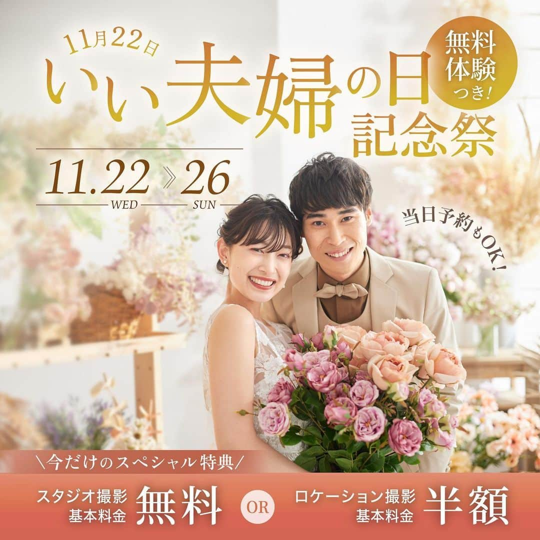 スタジオAQUA 横浜店のインスタグラム：「ㅤㅤㅤㅤㅤㅤㅤㅤㅤㅤㅤㅤㅤ 明日から開催！いい夫婦の日フェア👫🏻💓  11/22いい夫婦の日・11/23いい夫妻の日に ご入籍される方も多いのではないでしょうか？👏🏻 この期間だけのお得な特典もご用意！ ぜひご入籍後にお立ち寄りください🍀  #スタジオアクア横浜店  #スタジオアクア横浜駅前店 #スタジオAQUA #スタジオアクア #デコルテ #デコルテフォト #撮る結婚式」