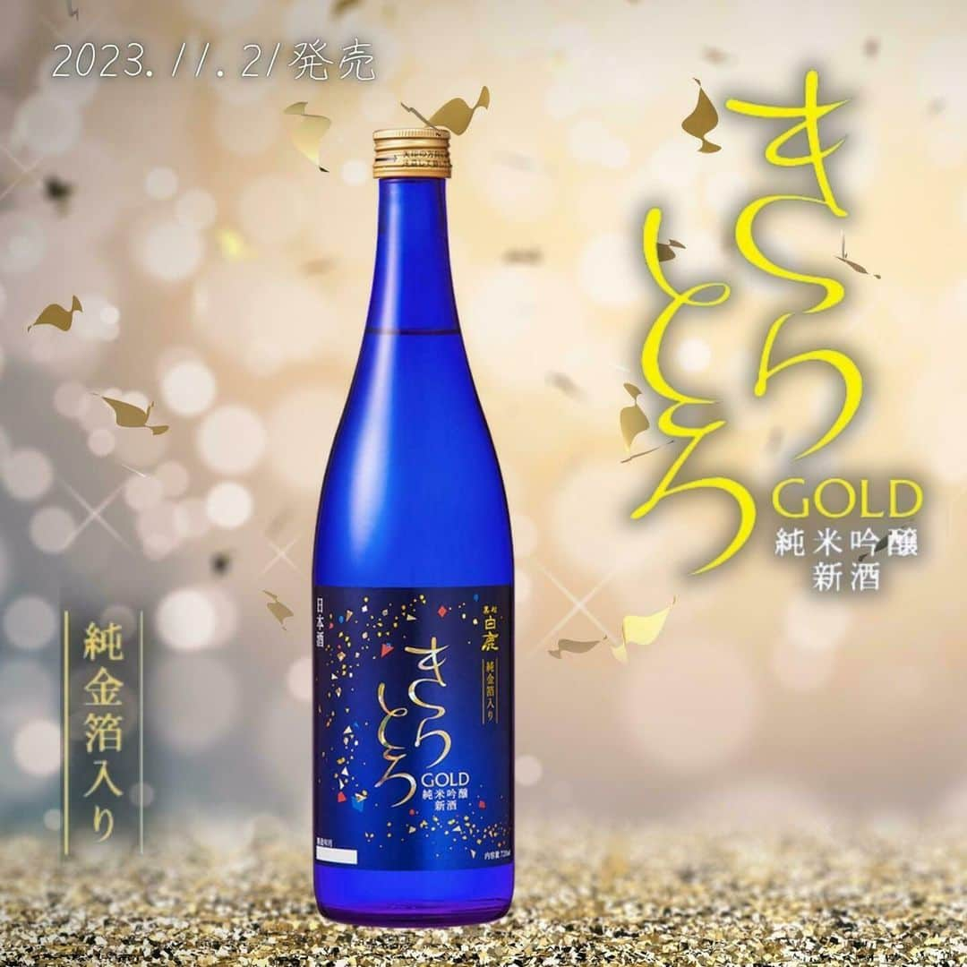 辰馬本家酒造株式会社(白鹿) のインスタグラム：「＼きらとろGOLD✨発売／  ＳＮＳで「甘口で飲みやすい！」と人気の純米吟醸酒を使用した、クリスマスなどのパーティーシーンで楽しむ新しいコンセプトの日本酒『黒松白鹿 きらとろGOLD 純米吟醸 新酒 純金箔入』が本日発売です👏  11月に出来上がったばかりの新酒を搾ってすぐに火入れすることで、若々しくフレッシュな香りと味わいを閉じ込めました。  新酒のフレッシュさと華やかに舞う金箔の”きらきら感”、甘くとろける様な”とろっと感”をお楽しみいただけます😊✨  きらきらのラベルも大人の日本酒パーティーを華やかに彩ります🍽🍸🍾✨  トマトソースや魚介類を使用したフレッシュで旨みのある洋風の料理とも相性が抜群です。キリッと冷やして、香りと味わいの調和をお楽しみください🍝✨🍸  しぼりたての新酒でお届けする特別な一本で、今までと違うお洒落な「日本酒のあるシーン」を演出します🤗  商品は当社オフィシャルアカウント@hakushika_official のプロフィール欄URLからもご購入いただけます。  数量限定、無くなり次第終了となりますので、お早めにお買い求めくださいね🙏  #きらとろ #きらとろGOLD #冬の限定酒 #2023限定酒 #本日発売 #黒松白鹿きらとろGOLD #純米吟醸 #新酒 #純金箔入 #白鹿 #黒松白鹿 #辰馬本家酒造 #日本酒 #西宮 #灘五郷 #hakushika #kuromatsuhakushika #sake #nihonshu #nishinomiya #nadagogo #hyogo #japan #日本酒好き #日本酒好きな人と繋がりたい #ポン酒タグラム」