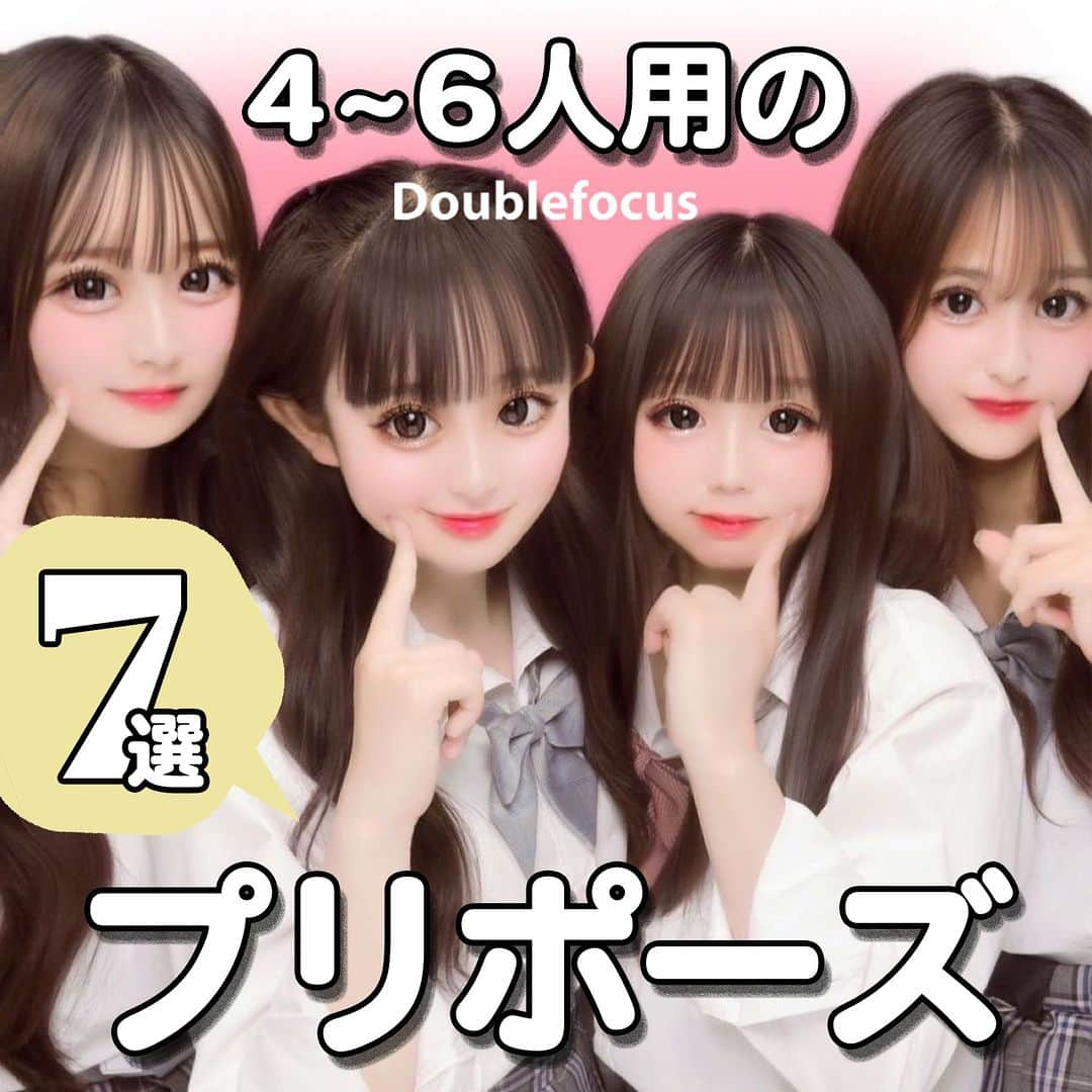 ダブルフォーカス【公式】のインスタグラム：「他の投稿はコチラ→ @doublefocus_jp 🍀4~6人用のプリポーズ 7選🍀  ポーズに迷いがちな大人数プリでも盛れるポーズを集めてみたよ📸✌ 保存して参考にしてね😉  ※掲載されているアイテムは全て、タグ付けしているご本人様の私物です。  ❁・❁・❁・❁・❁・❁・❁・❁・❁・❁・❁  イオンの学生向けカジュアルブランド【ダブルフォーカス】 タグ付け または #ダブルフォーカス を付けて投稿すると紹介されるかも🖤  ❁・❁・❁・❁・❁・❁・❁・❁・❁・❁・❁  #ダブルフォーカス #doublefocus #jkブランド #ljk #sjk #fjk #放課後jk #タイムリミット女子高生 #jkの素敵な思い出 #制服コーデ #jkの放課後 #jkの日常 #インスタ #青春の記録 #青春フォトグラフ #プリ #プリクラ #プリント倶楽部 #プリポーズ #プリクラポーズ #大人数プリ #ポーズ」