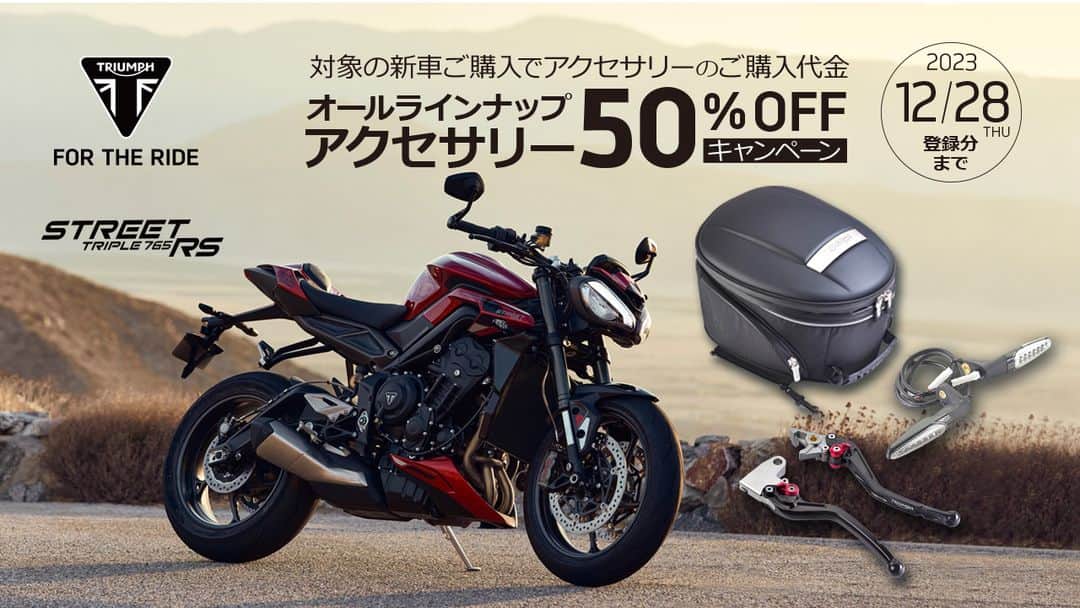 Triumph Motorcycles Japanさんのインスタグラム写真 - (Triumph Motorcycles JapanInstagram)「アクセサリー50％OFFキャンペーン。期間中、全国のトライアンフ正規販売店で対象車両をご成約のお客様が、税込11万円以上の「トライアンフ純正アクセサリーパーツ」をご購入の場合、アクセサリー購入代金を50％OFFでご提供します。是非正規販売店へお越しください。https://bit.ly/3G6JkBB」11月21日 18時05分 - triumph_motorcycles_japan