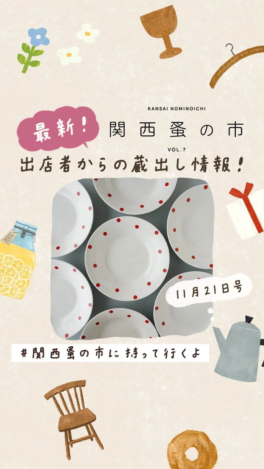 手紙社のインスタグラム：「【関西蚤の市、出店者からの最新蔵出し情報！ / 11月21日号】 出店者の皆さんが「#関西蚤の市に持って行くよ」というハッシュタグをつけて、文字通り関西蚤の市に持ってきてくれる商品の最新情報をガンガン発信してくれています！（このリールは、手紙社が出店者の投稿をストーリーズでリポストしたものをまとめたショート動画です）  ぜひご覧いただきたいのと、このハッシュタグ付きの投稿をあなたのストーリーズでリポストすると、プレゼントがもらえる企画も近々リリースしますのでお楽しみに！  ☝️関西蚤の市の詳細は @kansainominoichi のプロフィールへ  #関西蚤の市」