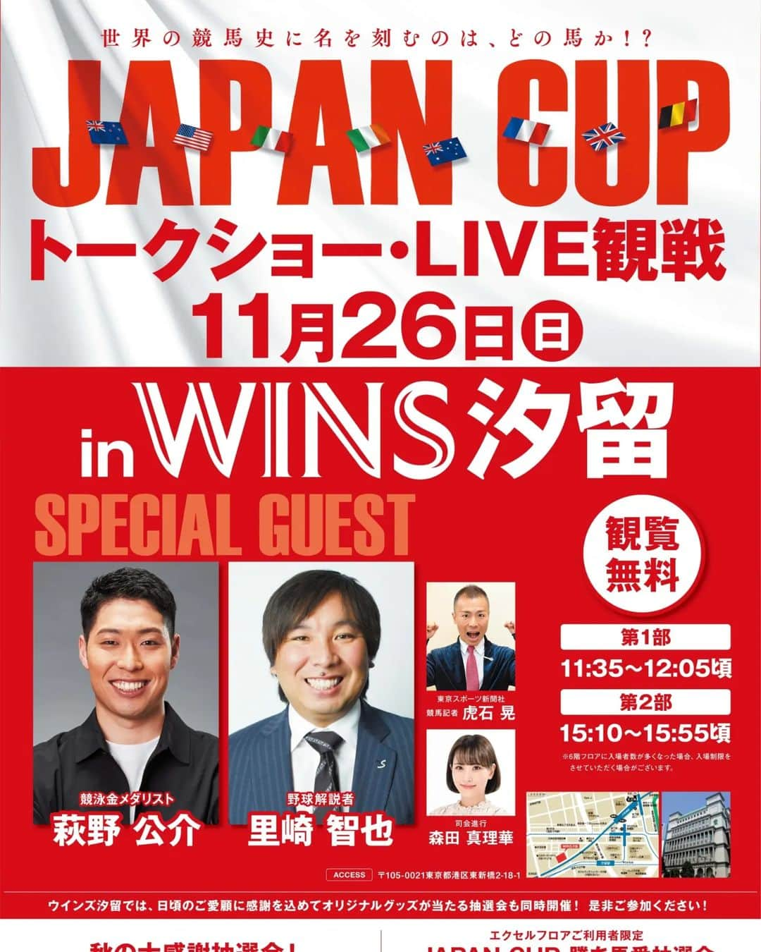 萩野公介のインスタグラム：「皆さん、秋競馬楽しんでますか？ 今週末、WINS汐留でイベントに参加させていただきます！ 世界一のイクイノックス、今年の牝馬三冠のリバティアイランド、昨年のダービー馬のドウドュース、昨年のこのレース覇者のヴェラアズールなどなど。メンバーがスーパー豪華すぎます！！是非一緒に見届けましょう！！ #JAPANCUP #ウインズ汐留」