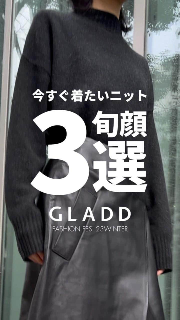 GLADDのインスタグラム：「【今っぽい旬顔ニット3選】キーワードで紐解くファッションフェスおすすめアイテム🔥💖  ⭐️話題のブランドやショップが参加決定⭐️『GLADDファッションフェス23冬』11/30(木)まで開催中🏁  1️⃣クワイエットラグジュアリー 2️⃣クリーン&ガーリー 3️⃣ワントーン+α  まさに今、、 この寒さにピッタリのアイテム、ニットにフォーカス！ 3つのアイテムを、3つのキーワードで紹介。  詳細はプロフィールのリンクから GLADD Blog「ファッションフェス ニット編」をチェック✨✨  #GLADD #gladdjp #gladd_jp #グラッド #fashion #冬服 #冬服コーデ #シンプルコーデ #秋冬コーデ #ootd #セレクトショップ #フェス #モードファッション #デザイナーズブランド」