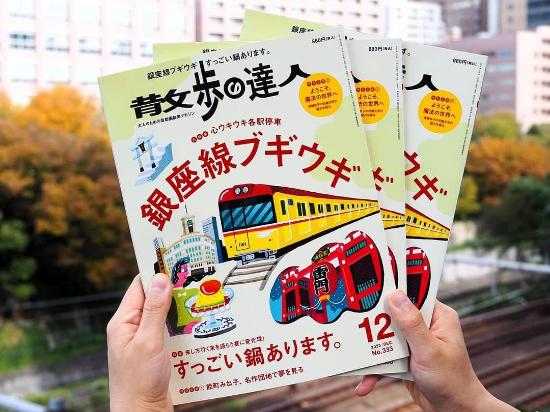 散歩の達人のインスタグラム：「🍮発売中🍮 散歩の達人12月号「銀座線ブギウギ」。浅草から渋谷、どこで降りても主役級の街ぞろい。穴場ランチにおやつ、偏愛たっぷりなミュージアム…。東京随一の華やか路線をもっと楽しむためのアイデアがぎゅっと詰まった一冊です。  👇詳細はコチラ san-tatsu.jp/info/275241/」