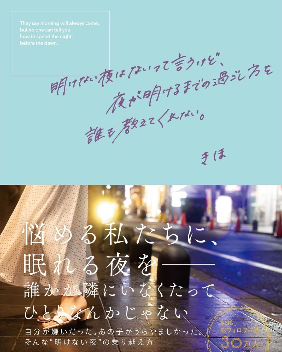 KIHOのインスタグラム：「. ご報告です。  私の本 「明けない夜はないって言うけど、夜が明けるまでの過ごし方を誰も教えてくれない。」 が１１月２７日に発売されます。  何の気なしに始めた質問箱、そしてTwitterが有難いことに多くの方からの反響を頂きました。色んな女の子から応援のメッセージをたくさんいただいて、本を出版する運びとなりました。  私の人生を振り返りながら思ったこと、考えたこと、そして女の子が少しでも心が楽になれる方法を綴っています。 撮り下ろしの写真も掲載されてるのでぜひお手に取っていただけると幸いです！  本日19時から １２月２日に開催される本の出版イベント、お渡し会の予約ページが解放されます！  皆様に会える機会を作っていただいてイマジカインフォスさん、この本に関わってくださった全ての方に感謝です♡ 是非、ご予約お待ちしてます！  「人はみんな孤独だ。でも、同じように一人でこの夜を乗り越えようとしている人がいることを思うと、私はとても心強い。」」