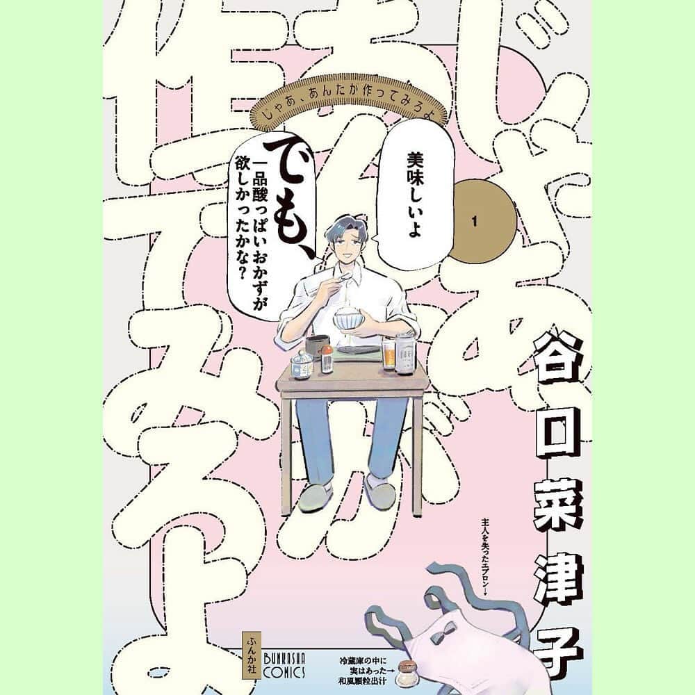 谷口菜津子のインスタグラム：「🍚お知らせ🍚  連載中の『じゃあ、あんたが作ってみろよ』一巻が12月14日発売します！ 予約も始まってます！街の本屋さんでの予約もありがたいです！ 電子も出ます！  素敵なカバーデザインはコードデザインスタジオさんです！  #じゃああんたが作ってみろよ」