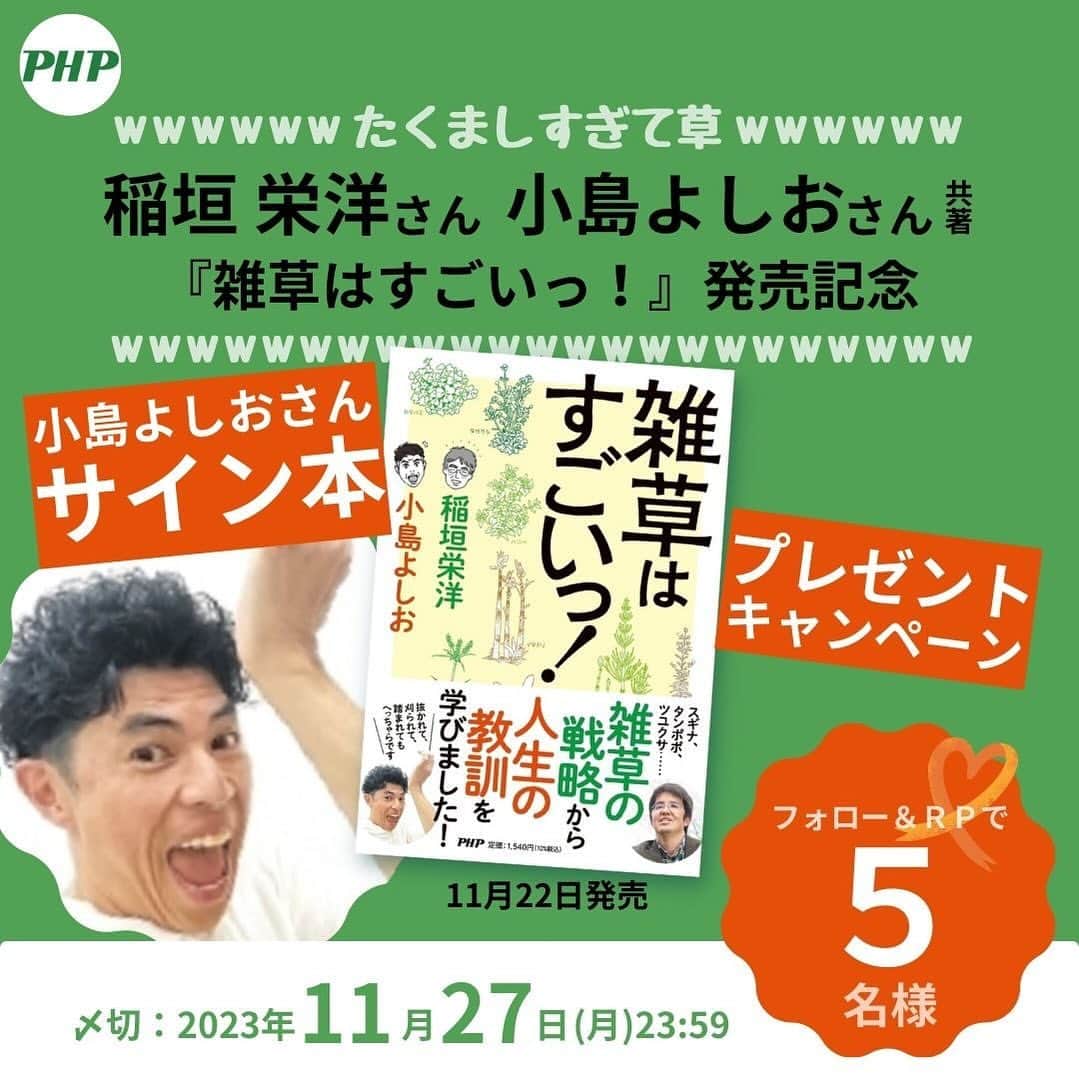 小島よしおのインスタグラム：「3ヶ月連続という形で恐縮ですが 今日11/21 ３冊目の本が発売されました🤩  その名も 『雑草はすごいっ！』  これも先月発売された 「天下無敵の雑草たち」に続いて 稲垣先生との共著になります。  この本は僕が芸能生活で体験した事や チャレンジした事を振り返り その生き様が雑草の生き方と結びつけられるのでは？ というところから見事に稲垣先生が結びつけてくれています。  「別に芸能生活とは関係ないよ」という 人でもきっと生き方のヒントになるような雑草の強かな戦略が散りばめられています。  とても面白いです！　  良かったら手に取ってみて下さい！  キャンペーンもやってます！  #懸賞 #キャンペーン🎁  詳しくはこちらのXアカウントへ‼️ ✅@PHPInstitute_PR」