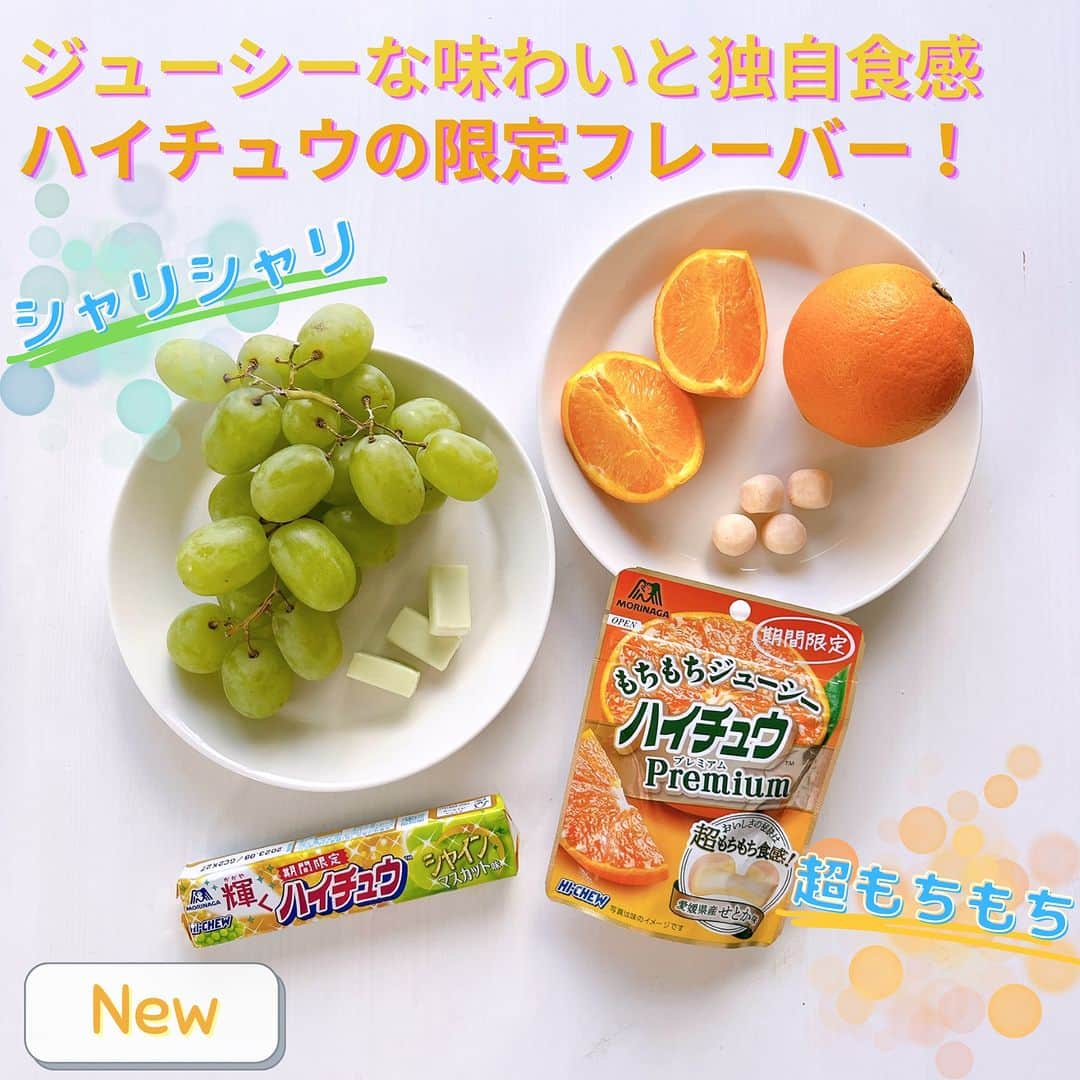 森永製菓 エンゼルカフェのインスタグラム：「ハイチュウから新フレーバーが発売中！どちらが気になりなすか？ぜひ💚か🧡、コメントで教えてください🎶  シャリシャリ食感も楽しめる 💚ハイチュウ〈シャインマスカット〉  超もちもち食感の 🧡ハイチュウプレミアム〈せとか)  どちらもジューシーな味わいがたまらないっ😋  ぜひお楽しみください🌈  ♡ーーー 森永製菓公式アカウントでは、商品をご利用いただいた素敵なお写真の中からピックアップして紹介させていただいています♡ #森永製菓部 をつけた投稿お待ちしています！  ・  #森永製菓部 #森永製菓 #森永 #ハイチュウ #新商品 #限定品 #限定フレーバー #期間限定」