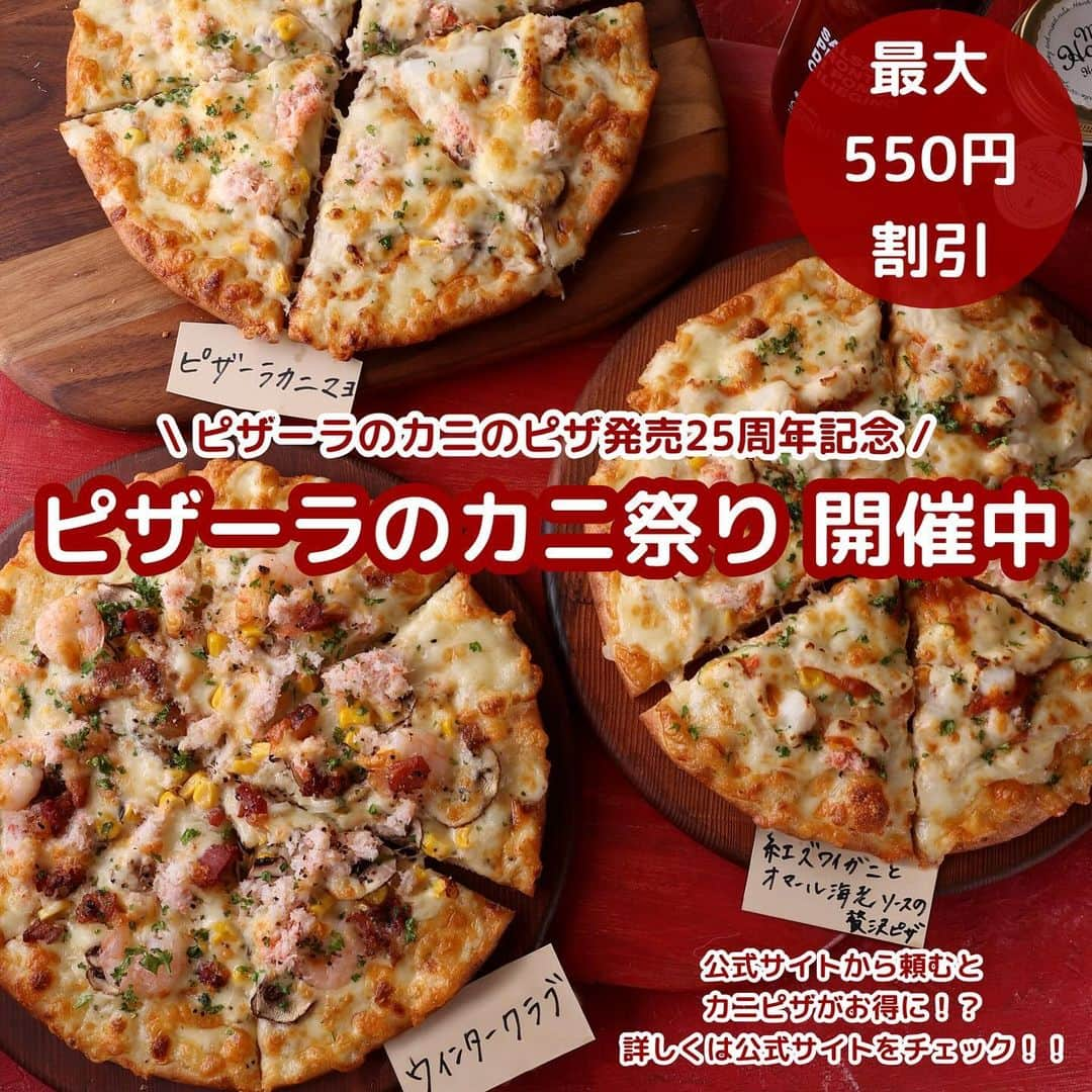 ピザーラのインスタグラム：「【ピザーラが食べたくなったらコメント欄に🍕を書いてね！】  ピザーラ公式Instagramを見てくださっている皆さんに、お得な情報をお知らせします📢✨  現在ピザーラでは、カニのピザ発売25周年を記念して『カニ祭り』を開催中🦀  公式サイトからのご注文で、カニピザがお得にご注文いただけます🉐  ぜひこの機会にピザーラ公式サイトをチェックしてみてくださいね🍕✨  -———— ピザーラ公式アカウントでは、PIZZA-LAのお得な最新情報をお届けしています🍕  皆さまもぜひピザーラを食べた際には #ピザーラ#ピザーラお届け のハッシュタグをつけて感想を教えてくださいね✨ お写真をご紹介しちゃうかも？😆 投稿、お待ちしています♪  #pizza_la #ピザ #ピザパーティー #ピザパ #ピザ屋 #ピザ好き #ピザ好きな人と繋がりたい #ピザ屋さん #宅配 #宅配ピザ #カニ #カニ料理 #カニピザ」