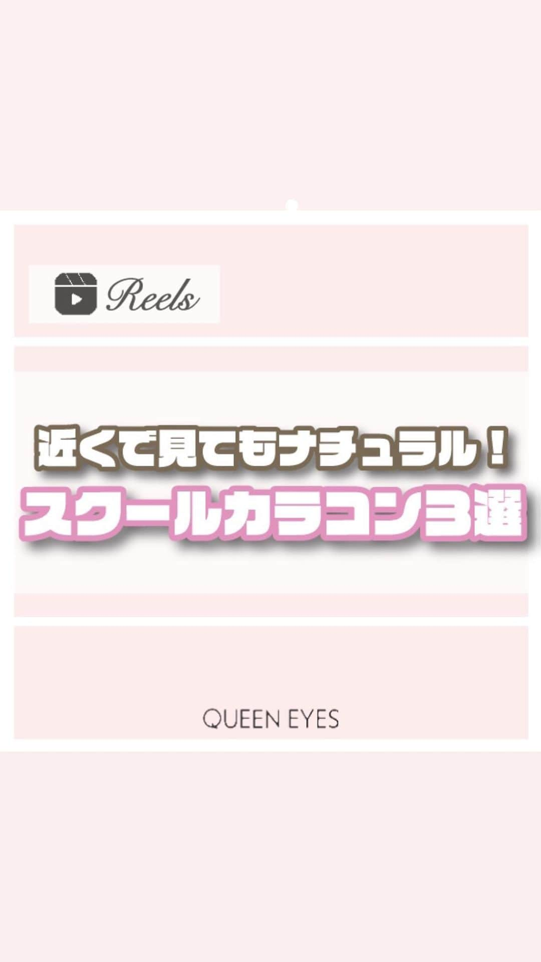 クイーンアイズのインスタグラム：「. 【スクールカラコン紹介していくよ🏫🩵】  近くで見てもすごくナチュラル！！ だけど少しでも可愛い瞳になりたい子集合👀 学校でも付けれちゃうナチュラルカラコン紹介するよ！  🫧ラルム クリアペール 裸眼を少し大きくしたサイズ感で透明感のある瞳に！  ☕️フェリアモ コーヒーゼリー 発色感はかなりナチュラルでフチ感がくりっとした瞳にしてくれる！  🤎ラルム ブラウン 自然に色素を薄くしてくれてふわっとした瞳に！  参考にしてみてね🎀  ♡┈┈┈┈┈┈┈┈┈┈┈┈┈┈┈┈┈┈┈┈┈┈┈♡  『リクエスト』お待ちしております🌟 お気軽にDM•コメントしてください💌  ご紹介したカラコンの詳細•ご購入は TOPのURLから🏷✨！  カラコン通販サイト🏠 #queeneyes #クイーンアイズ  •日本全国送料無料🚚 •即日発送商品が多数✨ •PayPayやペイディなど対応🙆🏻‍♀️   #queeneyes #クイーンアイズ  #おすすめカラコン #カラコンまとめ #ナチュラルカラコン #カラコン #韓国メイク #韓国カラコン #メイク #カラコン着画 #カラコンレビュー #カラコン通販 #カラコンレポ #デカ目カラコン #盛れるカラコン #ちゅるんカラコン #新作カラコン #おすすめカラコン  #グレーカラコン#水光カラコン」