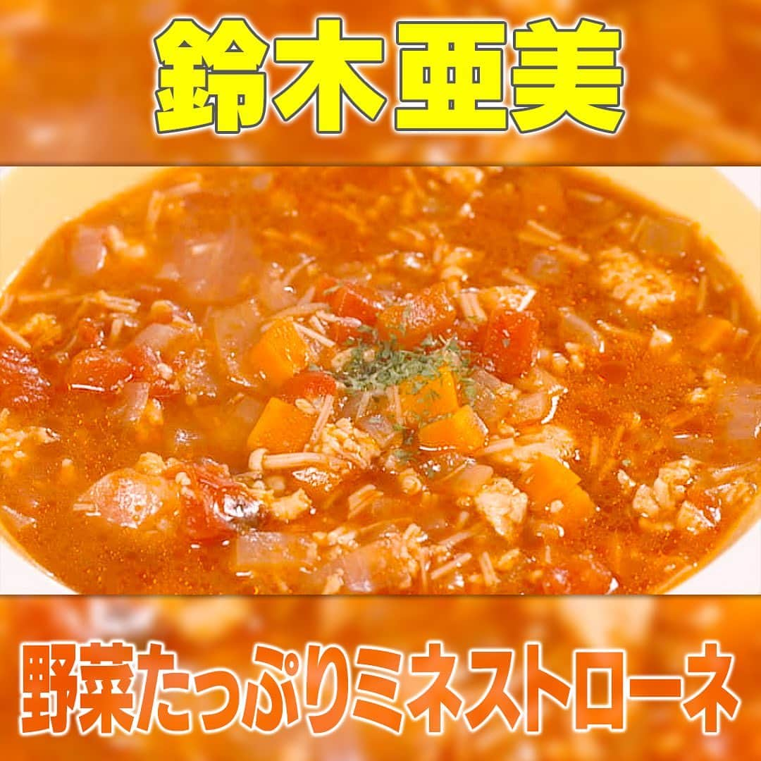 テレビ朝日「家事ヤロウ」のインスタグラム：「野菜たっぷりミネストローネ（４人前）   1 玉ねぎ大１玉、にんじん大１本をみじん切りにし、えのき１株を細かく切る   2 鶏ひき肉３００g、塩コショウ適量を油なしで炒め、さらに玉ねぎ、にんじん、えのきを加えて炒める   3 ②にトマト缶１つ分を加え、缶に同量の水を入れ、残ったトマトも一緒に入れて煮込む   4 鶏ガラスープの素大さじ２を加え、塩コショウで味を調える   5 10～１５分ほど煮込めば完成！」