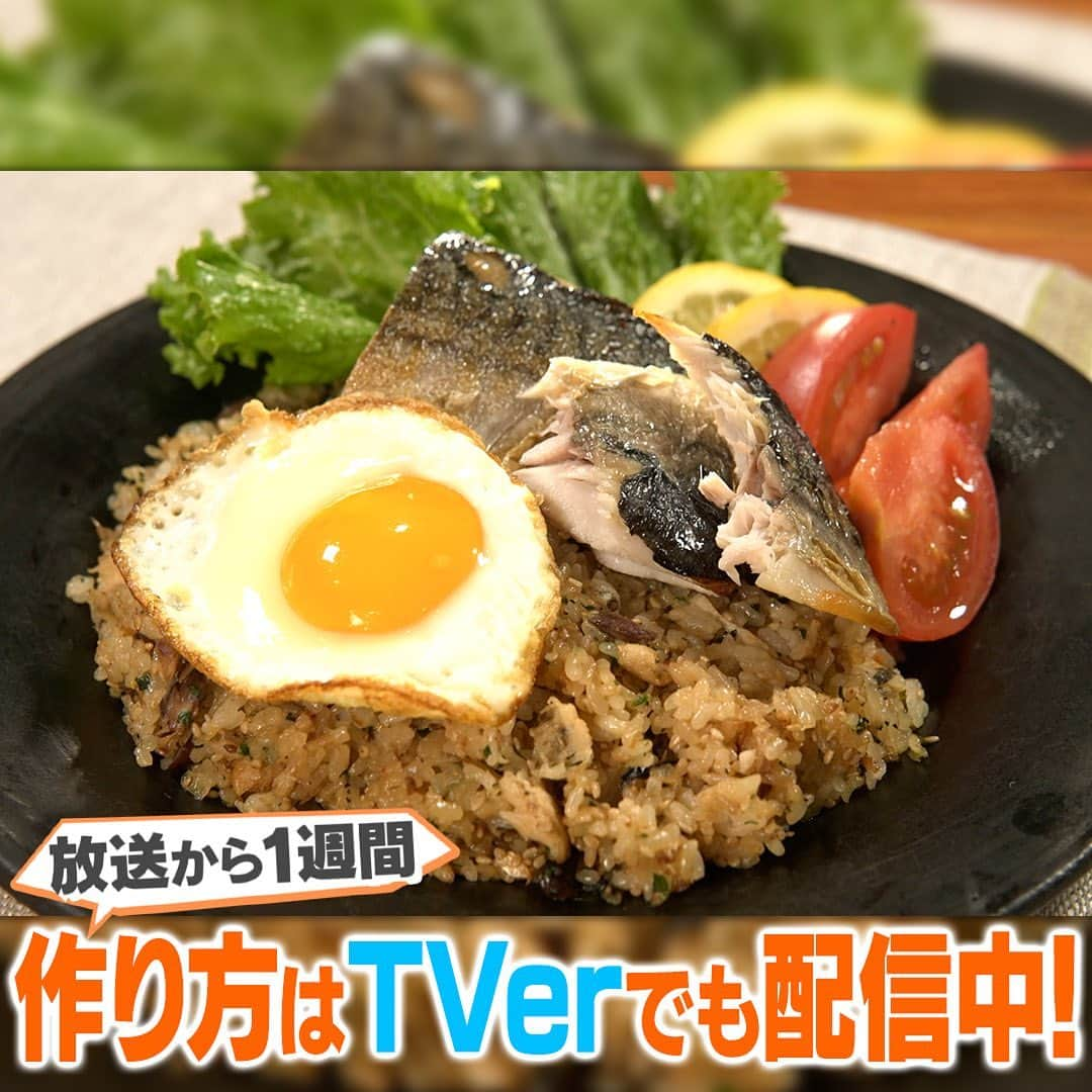 テレビ朝日「家事ヤロウ」さんのインスタグラム写真 - (テレビ朝日「家事ヤロウ」Instagram)「さばダ！さばさばライス！（2人前） ①塩さば2枚は、中骨を抜いてから半分に切り、黒こしょう適量をふっておく   ②フライパンにオリーブオイル大さじ1を中火で熱し、①のさばを両面焼く   ③焼いている間に青じそ10枚分をみじん切りにする   ④焼いた塩サバを一旦取り出し、同じフライパンであらみじんに切った玉ねぎ100gを炒める   ⑤玉ねぎが透き通ったら、塩さばの下半身を崩し入れ、醤油大さじ1・1/2と酒大さじ1を加え味をなじませ、ご飯400gを混ぜ、仕上げにいりごまを大さじ2、みじん切りにした青じそを混ぜる   ⑥別のフライパンでオリーブオイル（分量外）を熱し、目玉焼きを焼く   ⑦お好みの付け合わせと共に、⑤のサバライスを盛って残りの上半身の塩さばと目玉焼きを上に乗せたら完成！」11月21日 20時26分 - kajiyarou