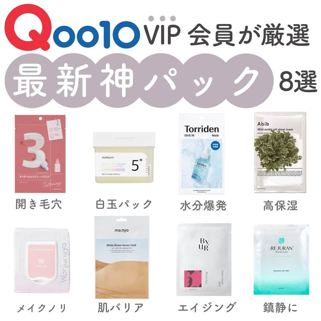 おっしーのインスタグラム：「Qoo10メガ割り何買う？？♥️  明日から始まるQoo10メガ割り！みんな何買うか決めた？？ 今回紹介するのは、最近使って感動した韓国パック！✨ 是非参考にしてね♪  #qoo10 #qoo10メガ割 #qoo10購入品 #ｑoo10 #qoo10メガ割り #メガ割り #メガ割り購入品 #メガ割りオススメ品 #ナンバーズイン #ナンバーズイン3番 #アビブ #ドクタージャート #白玉グルタチオン #白玉グルタチオンcフィルムパッド #魔女工場 #メディキューブ #トリデン #トリデンダイブインセラム#バイユア#ウォンジョンヨ」