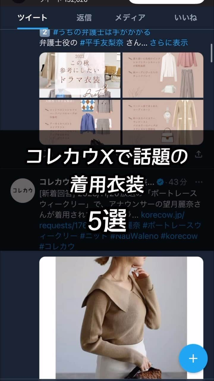 コレカウのインスタグラム：「#コレカウ 公式X配信中！ 反響の多い話題のアイテム5選✋ 注目の衣装は売り切れ続出💣 推しの衣装をリアルタイムで探すなら Xのフォローがおすすめ アカウントは⇒@korecow #korecow#stylia#スタイリア#衣装#衣装協力#衣装提供 #片寄涼太#向井康二#広瀬すず#生駒里奈#明日海りお」