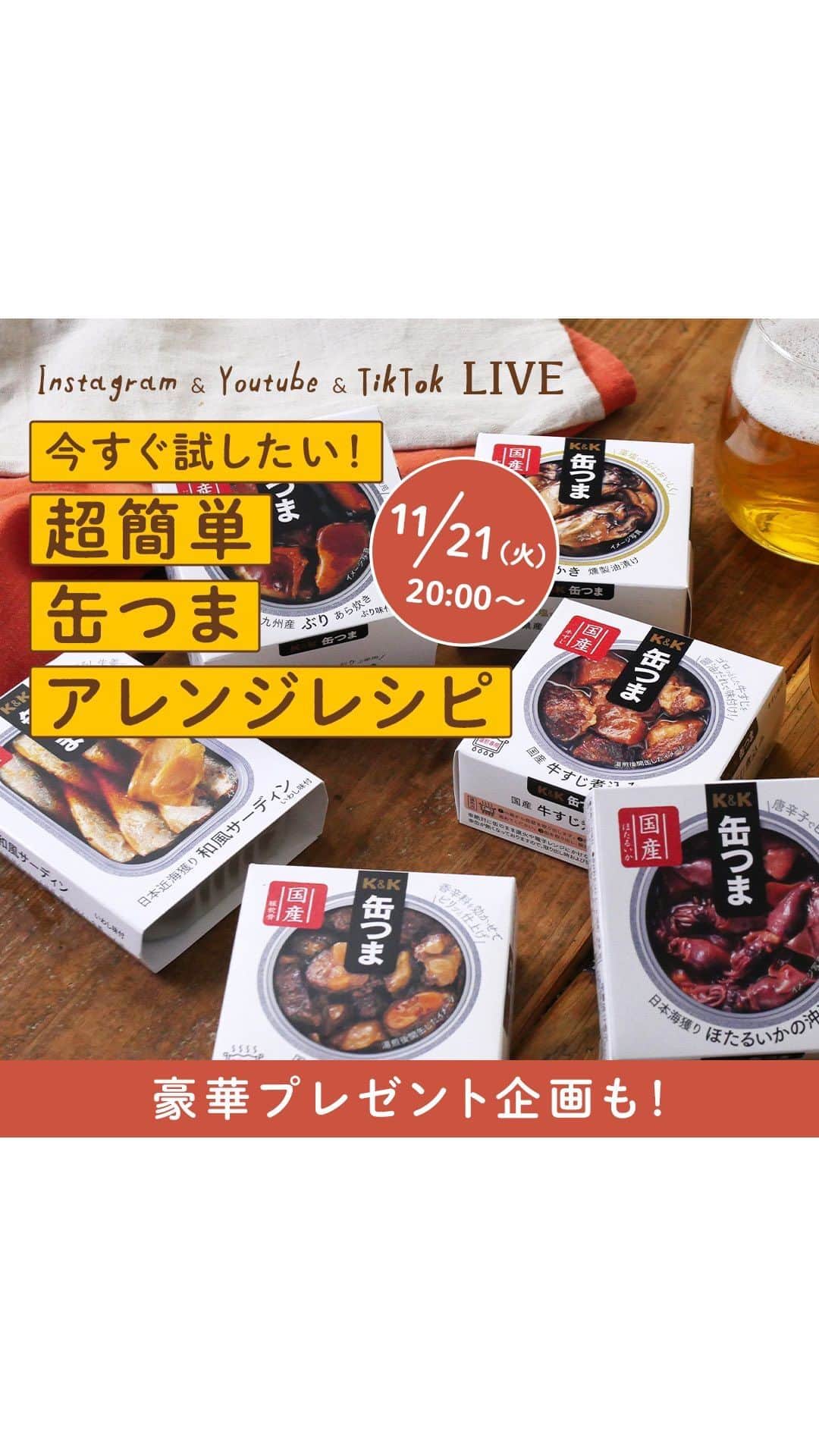のインスタグラム：「【プレゼント企画】今すぐ試したい！『超簡単缶つまアレンジレシピ』を紹介します♫  🎉YouTube・インスタグラム・TikTokの同時配信！🎉 macaroni料理家えも＆たかみーが 今すぐ試したい！『超簡単缶つまアレンジレシピ』を紹介します！  お酒に合う肴を缶詰にしたこだわりのおつまみ「缶つま」に、 料理家ならではのちょい足しアレンジ✨ 配信後半には『豪華プレゼント企画』のお知らせもありますので、 ぜひ最後までご覧ください❤️  ハッシュタグ「＃マカロニライブ」で 感想や作った投稿などなど、お待ちしております！  #缶つま #簡単アレンジ #アレンジレシピ #プレゼント企画  -----------   ▽紹介した商品とアレンジレシピはこちら▽ ◎豚軟骨　直火焼き 【豚軟骨とねぎのアヒージョ】 【材料】 ・豚軟骨　直火焼き…1缶 ・長ねぎ…1/2本 ・にんにく…1片 ・塩…少々 ・オリーブオイル…適量  ◎牛すじ煮込み 【牛すじのおろし和え】 【材料】 ・牛すじ煮込み…1缶 ・大根おろし（水気をよく絞ったもの）…40g ・小口ねぎ…適量 ・柚子胡椒…少々  ◎和風サーディン 【和風サーディンのリエット】 【材料】 ・和風サーディン…1缶 ・クリームチーズ…40g ・粗びき黒こしょう…少々 ・クラッカー  ◎ほたるいかの沖漬け風 【沖漬けのじゃがチー焼き】 材料 ・ほたるいかの沖漬け風…ひと缶 ・じゃがいも…3〜4個 ・とろけるチーズ…適量 工程 あらかじめレンジ加熱しておいたじゃがいに、沖漬け、チーズ乗せてトースターで焼く  【かき燻製油漬け】 レシピ名：ガーリック牡蠣トースト 材料 ・かき燻製油漬け…ひと缶 ・にんにくチューブ…適量 ・バゲット…3〜4切れ 工程 牡蠣とオイルを分ける スライスしたバゲットにオイルとにんにくを塗ってトースターで焼く カリッと焼き上がったら、牡蠣をのせて完成  【ぶりのあら炊き】 レシピ名：即席ぶり大根 材料 ・ぶりのあら炊き…ひと缶 ・大根…50g 工程 耐熱ボウルにさいの目切りにした大根と、ぶりのあら炊きを煮汁ごと入れる レンジで2分加熱し、軽く混ぜ合わせる さらに2分加熱し、粗熱が冷めるまで置いたら完成  -----------  ■macaroni料理家えものスイーツ本が発売中！！■ 「macaroniが教える　失敗しないお菓子作りの基本」 ・価格：1760円 ▼購入はこちらから▼ 　https://www.amazon.co.jp/dp/4295204129/  基本のレシピやアレンジレシピ、 お菓子作りのなぜを実証するコラムなど盛り沢山です🍰 ぜひお手に取ってくださいね！！  -----------  ◆macaroni公式tiktokはこちら◆ https://www.tiktok.com/@macaroni__recipe」