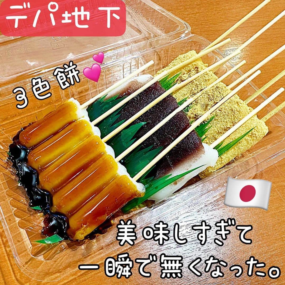 とぎもちさんのインスタグラム写真 - (とぎもちInstagram)「. 【日本 🇯🇵 일본】  デパ地下で買った お団子屋さんの3色お餅セット💕  みたらし、あんこ、きなこ 一口サイズでパクパク食べちゃう💕  美味しくて 一瞬で無くなった🫣💓  #デパ地下 #お餅 #お団子 #デパ地下スイーツ #とぎもちお餅 #とぎもちデパ地下 #とぎもちお団子」11月21日 20時52分 - togistagram
