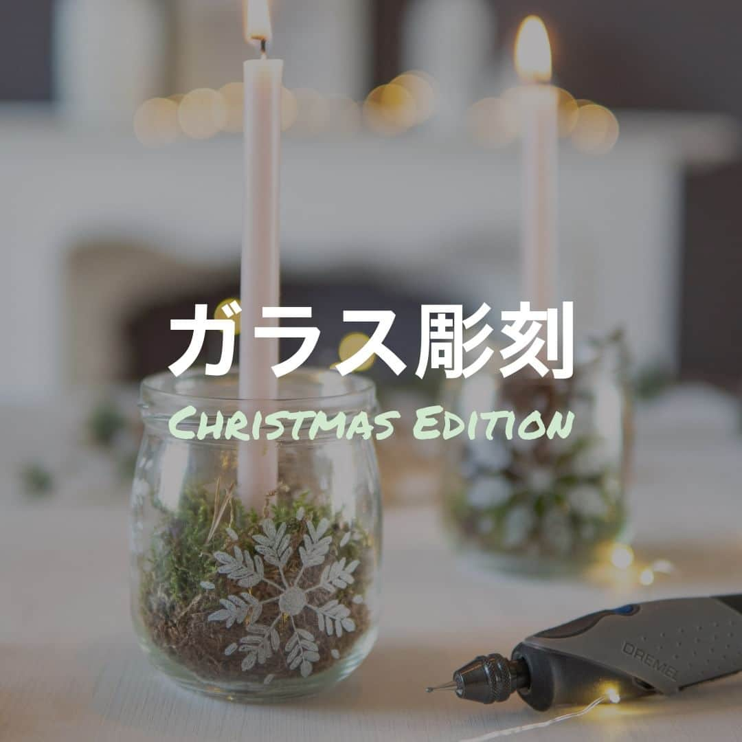 DREMEL JAPANのインスタグラム：「ガラス彫刻⁠ ～クリスマスエディション～⁠ .⁠ .⁠ 🕯✨古いグラスを魅惑的なクリスマスデコレーションに変えましょう！ 🥂🎄⁠ .⁠ .⁠ テンプレートを使って、グラスにクリスマスにぴったりな雪の結晶を❄❄⁠ _______________________⁠ 💡 クリエイター: @katimakeit⁠ 🛠️ 使用ツール: Dremel FINO（フィーノ） . .⁠ .⁠ #ShapeYourWay #あなたもクリエイターに⁠ #dremel #ドレメル #ミニルーター #ロータリーツール⁠ #クリスマス #ガラス彫刻 #雪結晶」