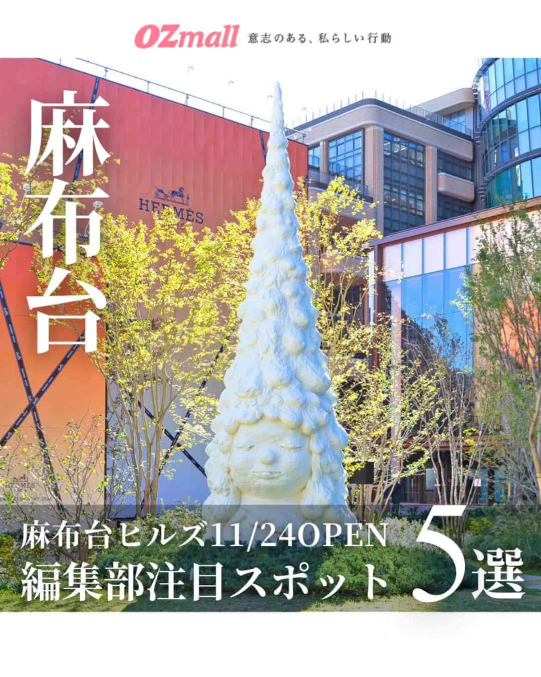 オズモール編集部のインスタグラム：「【速報！麻布台ヒルズの見どころピックアップ】  🏙11/24にいよいよオープンする「麻布台ヒルズ」 六本木ヒルズに匹敵する規模のエリアはもはやひとつの街！ セレブのイメージがあるけれど、気軽に行けるスポットもたくさん✨ 編集部がひと足お先に内覧会へ足を運んで見つけた注目のスポットをピックアップ！  ■Balcony by 6th（バルコニー バイ シックス）／オールデイダイニング ■RACINES（ラシーヌ）／レストラン、ティールーム、バー ■ペリカンカフェ東京／カフェ、サンドイッチ、トースト ■集英社マンガヘリテージ トーキョー／ギャラリー ■アラビカ東京／スペシャリティコーヒーロースター  🌳緑あふれるガーデンにはあちこちにパブリックアートが設置されていて、ヒルズの中をお散歩したり、建物のデザインを見るだけでも楽しい🎨 2024年にはラグジュアリーブランドが立ち並ぶエリアや、食の専門店が集結する麻布台ヒルズマーケットが本格オープン。こちらも見逃せない！  ・・・・・・・・・・・・・・・・・・・・・・・・・・・・・・・  @ozmall_editors #オズモール #ozmall #麻布台ヒルズ　#麻布台 #グルメ #アート #新スポット #グルメ #ペリカン #カフェ #アラビカ #開業 ＃ニューオープン＃おしゃれ ＃ワンピース #マンガ ＃ビストロ」