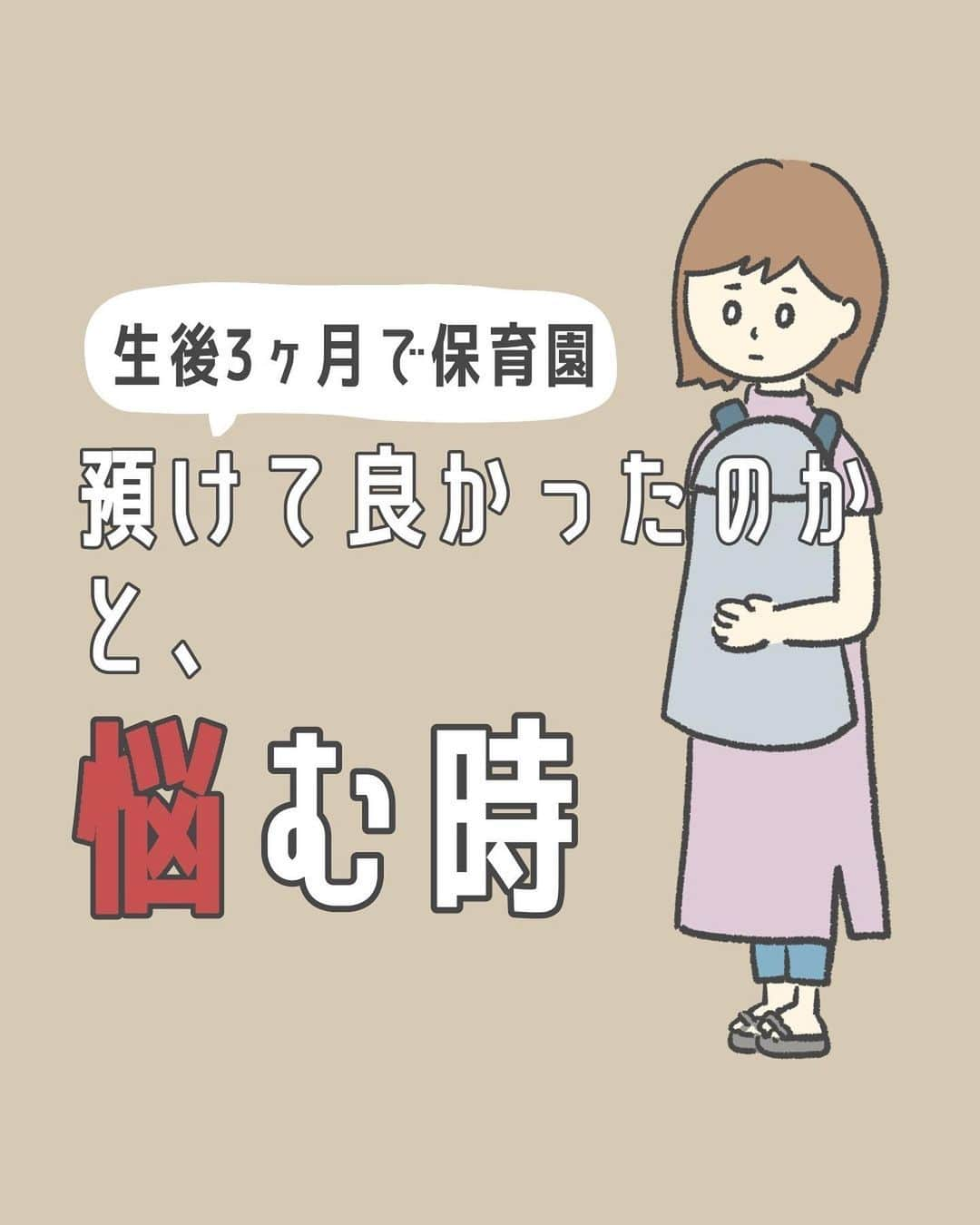 ママリのインスタグラム：「ウルっとしてしまった🥺 @mamari_official ◀︎家族に寄り添う投稿をたくさん発信中  #ママリ #家族を話そう ⁠.⠀⁠ ＝＝＝ @popo_baby0104  さん、素敵な投稿をリポストさせていただきありがとうございました✨⁠ .⁠ . ｡:+* ﾟ ゜ﾟ +:｡:+ ﾟ ゜ﾟ +:｡:+ ﾟ ゜ﾟ +:｡:+ ﾟ ゜ﾟ +:｡:+ ⁠ . ⁣先輩ママに聞きたいことはママリ公式アプリで❤ . 「悪阻っていつまで？」 「妊娠から出産までにかかる費用は？」 「育児の悩みを聞いてほしい！」 . など、育児に関する話は何でもOK👌⁠ ママリ公式アプリダウンロードは⁠ プロフィールにあるURLからできます☺⁠  ⁠.⁠ ⁠あなたの回答が、誰かの支えになる。⠀#コネヒト 運営：コネヒト株式会社⁠ . . 🌼いつもあたたかいコメントありがとうございます。ひとつひとつゆっくり読ませていただいています。 🌼そのなかで多くの人が心を傷めるかもしれないコメントは運営側で対応させていただきます。 🌼コメントはどなたでも見られる場所なため運営が手を加えることがあることご承知おきください。 🌼ママリでリポストしている投稿は全て、投稿主様に許諾をとっています。 🌼転載は禁止です。 . *💛*🌸*💛*🌸*💛*🌸*💛* #コミックエッセイ #エッセイ漫画 #エッセイ #イラストグラム子育て部 #育児奮闘中  #保育園 #3か月 #感謝」