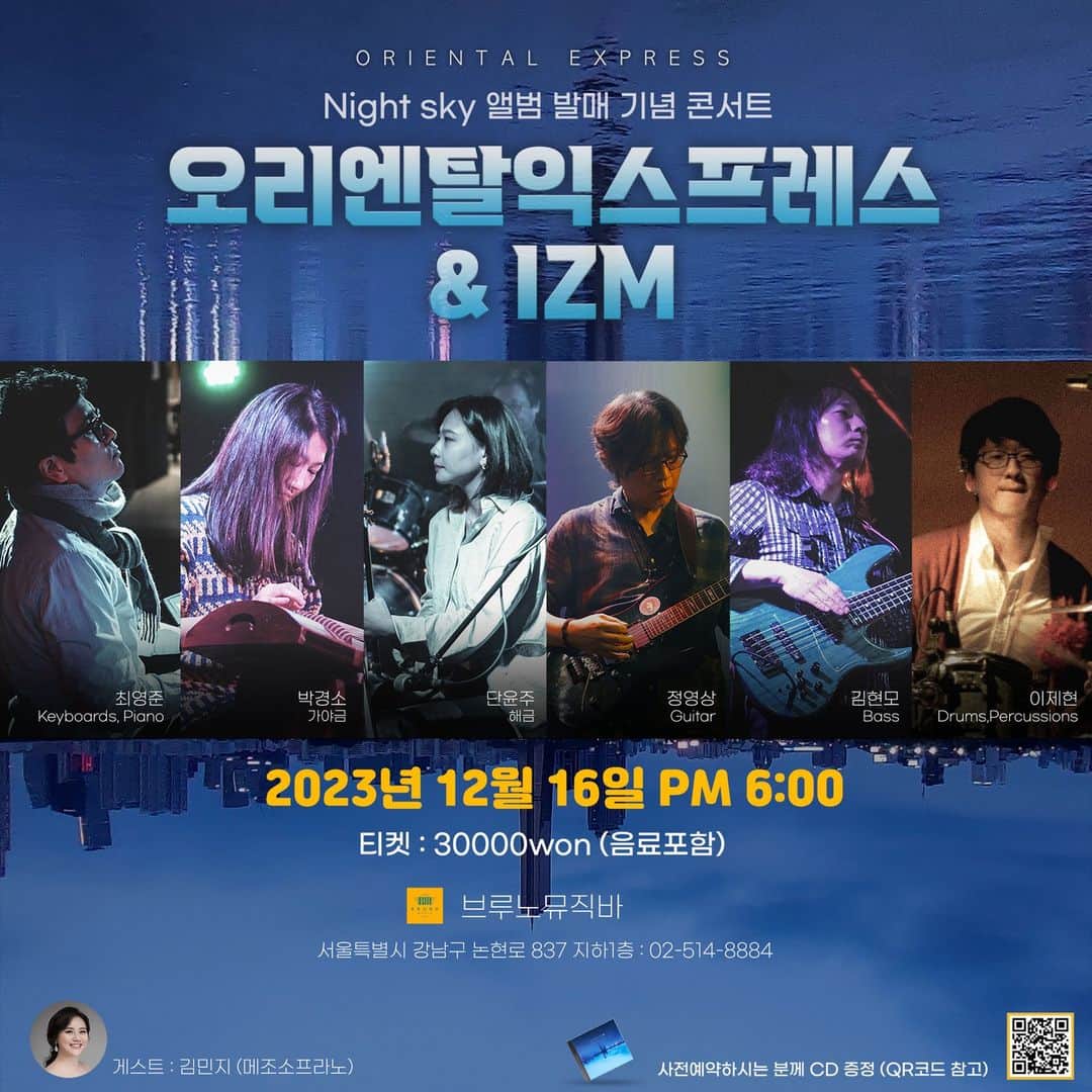 H.J.Freaksのインスタグラム：「12월 16일 토요일 오후 6시, 압구정역 근방 브루노뮤직바에서 오리엔탈 익스프레스가 라이브를 합니다. 그리고 오리엔탈 익스프레스의 전신과 같은 밴드인 IZM의 라이브도 같이 합니다. IZM의 멤버인 최영준, 정영상, 김현모는 30년 전부터 음악을 하던 (나이 차이는 나지만)친구들이었습니다. 1994년 앨범 한장 내고 각자의 삶을 살다가 정확하게 30년 후 2집인 Night Sky를 발매하게 되었습니다.  예약해주신 분들께는 IZM 2집 Night Sky CD를 선물로 드립니다. 많이 보러 와 주세요. 그리고 새로운 드러머의 영입으로 사운드가 한층 강해진 오리엔탈 익스프레스도 기대해 주세요.  티켓예약: QR코드 혹은  https://forms.gle/roSLKZBdebaXMzRU6」