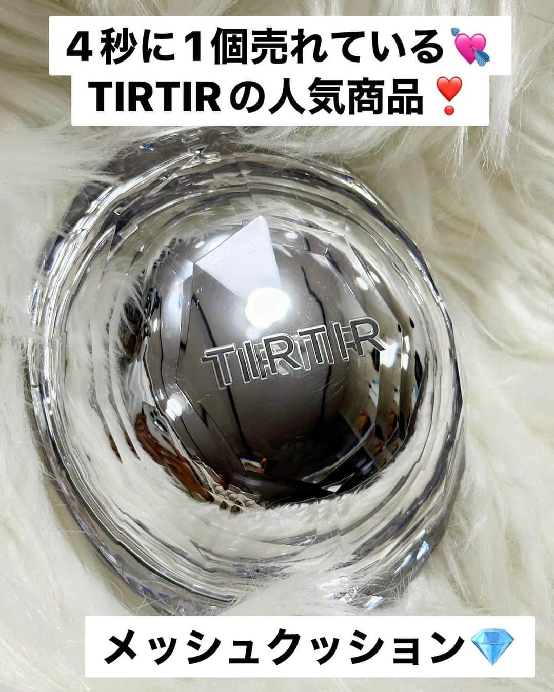 まあみのインスタグラム：「. . 4秒に1個売れている💘 TIRTIRの人気商品 【MASK FIT クッションシリーズ】から 新感覚メッシュタイプのクッションが新発売🎉  💎TIRTIR /メッシュクッション💎  (@tirtir_jp_official )  メッシュ生地が重ねてあるので ファンデがパフに付きすぎず薄づきで塗れます。  初めて使用する際は、 中のエッセンスがメッシュ面の上に にじみ出る恐れがありファンデーションが 塗布されにくく感じる場合があるので メッシュ面をパフで軽く叩き、 エッセンスが十分に馴染んでから使ってね💕︎ メッシュ構造の特性上、重ね付けをすることで よりカバー力のある仕上がりになります🥰  ツヤ肌寄り？ですが、パウダーを塗ると しっかりマットになるので使いやすい✨️ さらに、パフで重ねる回数によって ナチュラルメイクからしっかりカバーまで 仕上がりをコントロールできます🫡 クマやシミなど、気になるところに重ね付けもあり🙆🏻‍♀️  是非チェックしてみて下さい🕊️ . . #PR#TIRTIR#最強ベース#美容#美活 #マスクフィットクリスタルメッシュクッション #マスクフィット#マスクフィットシリーズ」