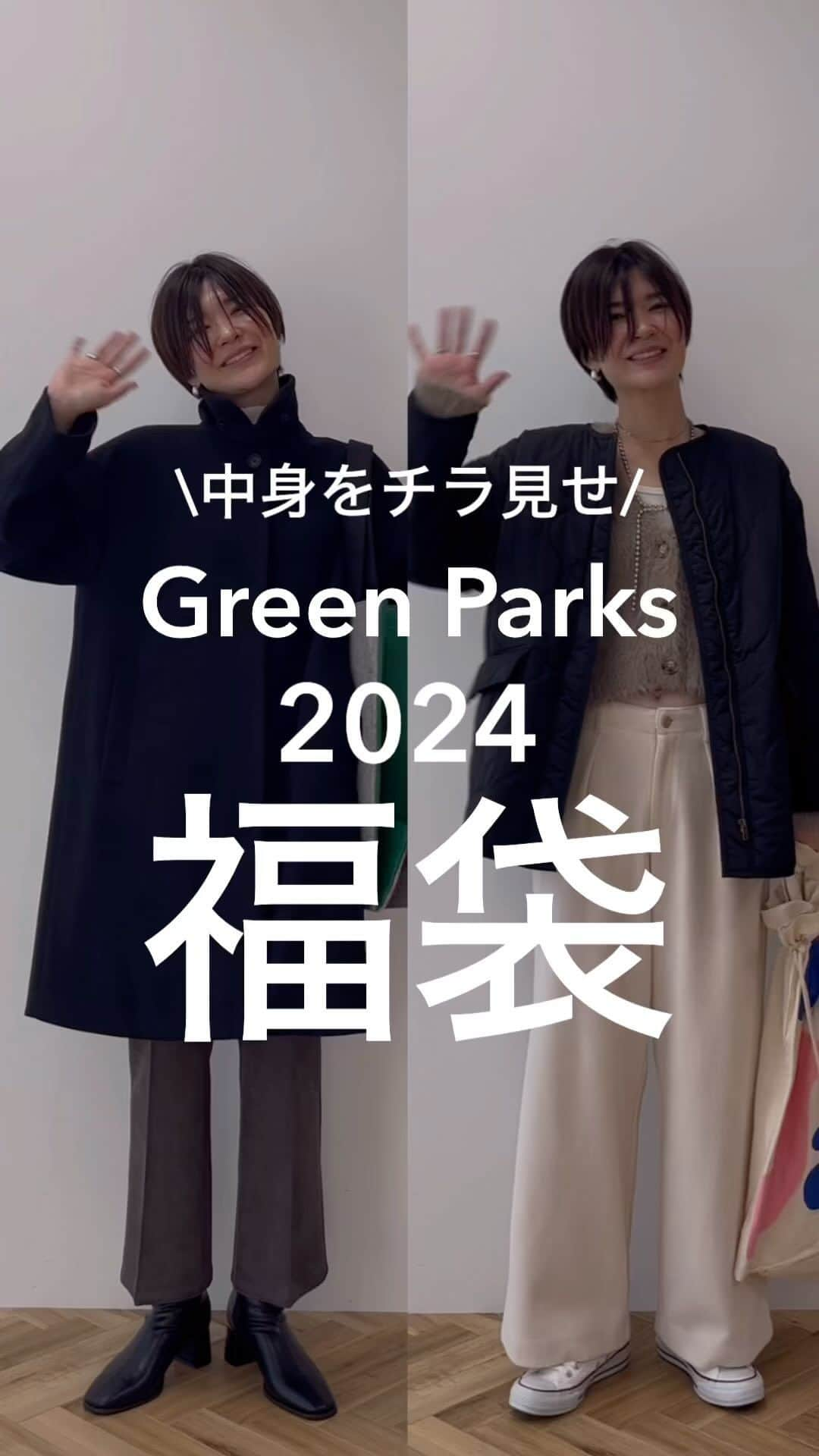 Green Parks(グリーンパークス) のインスタグラム：「【11月24日ご予約開始】🛍️2024年 福袋🛍️  中身のアウターをチラ見せ！ 今年は2024年2月から使える 20%OFFクーポン券付き✨  アイテム詳細は「商品」をCHECK✔︎  公式オンラインストア『STRIPE CLUB』にて 11月24日20時からひとあしお先にご予約START!!🫢 店舗は11月25日からご予約開始♪  ======= ======= ======= ======= 【1】＼6点入り!!／11,000円(税込)福袋 オンオフ問わず、上品に着られる♪ 細部のクオリティにこだわった、 「ステンカラーコート」入り！  【2】＼3点入り!!／6,600円(税込)福袋 カジュアルにもレディにも着こなせて使い勝手◎ あたたかで軽い「キルティングブルゾン」入り！ ======= ======= ======= =======  今年もおトクを盛りだくさん詰め込みました! ぜひ購入のご検討にCHECKしてくださいね♪  着用スタッフ @yokoyama_yuuu 173cm  ※店舗のお渡し日については、各店舗の 館のスケジュールにより異なります。 詳細は予約ご希望の店舗へお問い 合わせください。 ※アウター以外の着用アイテムは参考商品です。  . #グリーンパークス #greenparks   #ショコラフィネローブ #chocolraffinerobe  . #大人カジュアル #オトナカジュアル #カジュアルファッション #カジュアルコーデ  #大人カジュアルコーデ #福袋 #福袋2024 #ステンカラーコート　 #キルティングコート #キルティングブルゾン  stripe_intl」