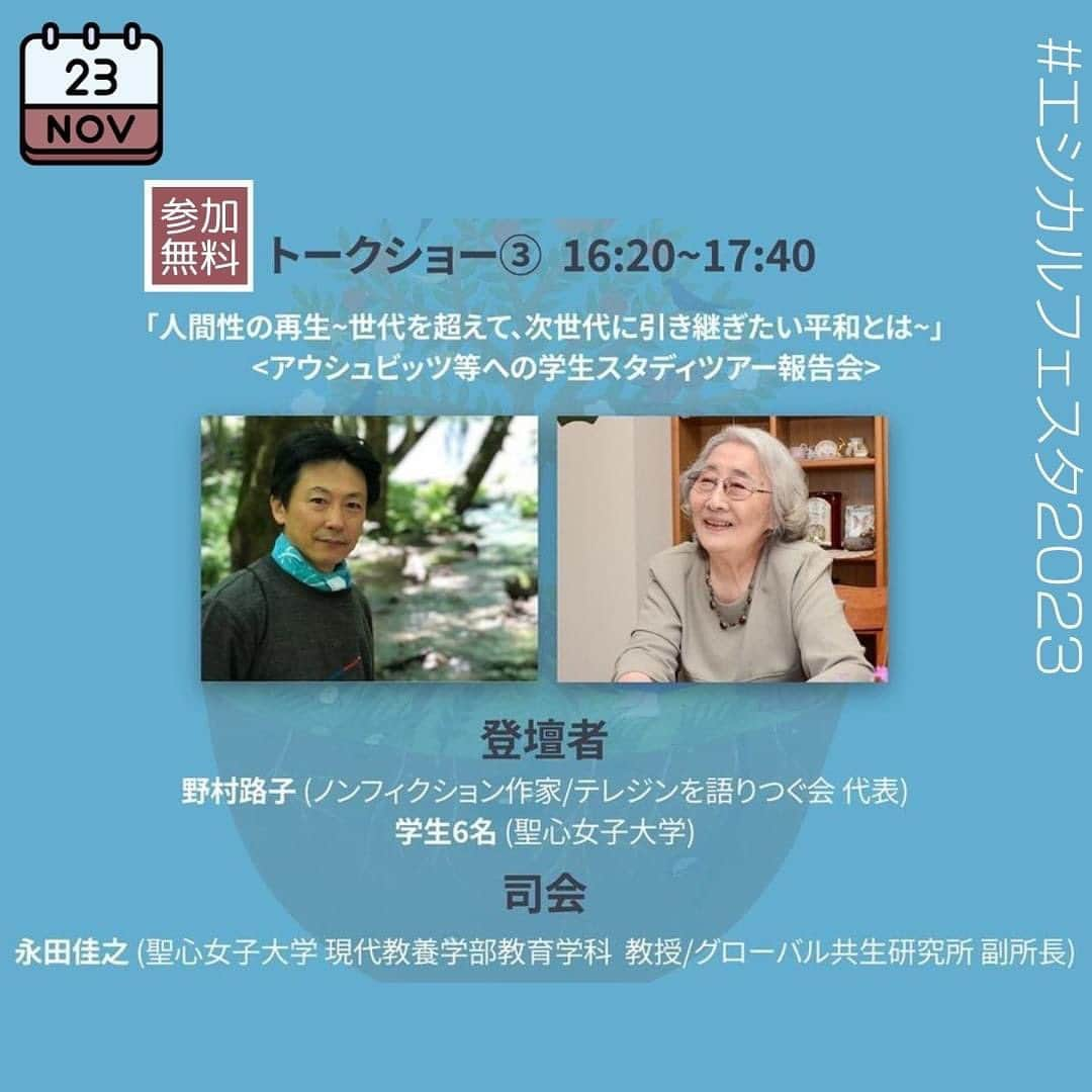 末吉里花さんのインスタグラム写真 - (末吉里花Instagram)「エシカルフェスタ2023まで、あと2日！ 今回のフェスタではなんと、空間伴奏が入ります！ 音楽家の平井真美子さんの演奏によって、トークとトークを、登壇者と参加者を繋ぎ、ひとつの壮大な物語を紡いでいただきます。この日、この場にいらっしゃる皆さまと創り出す物語です！  トークは3つ準備しており、どれもこれからのエシカルな未来を作るために大切なテーマについて、それぞれの専門家や実践者たちから語っていただきます。正解や回答がない話なので、みんなで学び、考えていけるような時間にしたいです。  演奏もトークもすべて通しで聴いていただきたい〜！  トークは無料ですが、事前申込制になっているので、ぜひ私のプロフィール🔗から申込サイトにいっていただき、登録をお願いいたします🙇‍♀️  #エシカルフェスタ2023 #エシカル協会 #リジェネラティブ #平井真美子 #聖心女子大学グローバルプラザ」11月21日 21時31分 - rikasueyoshi