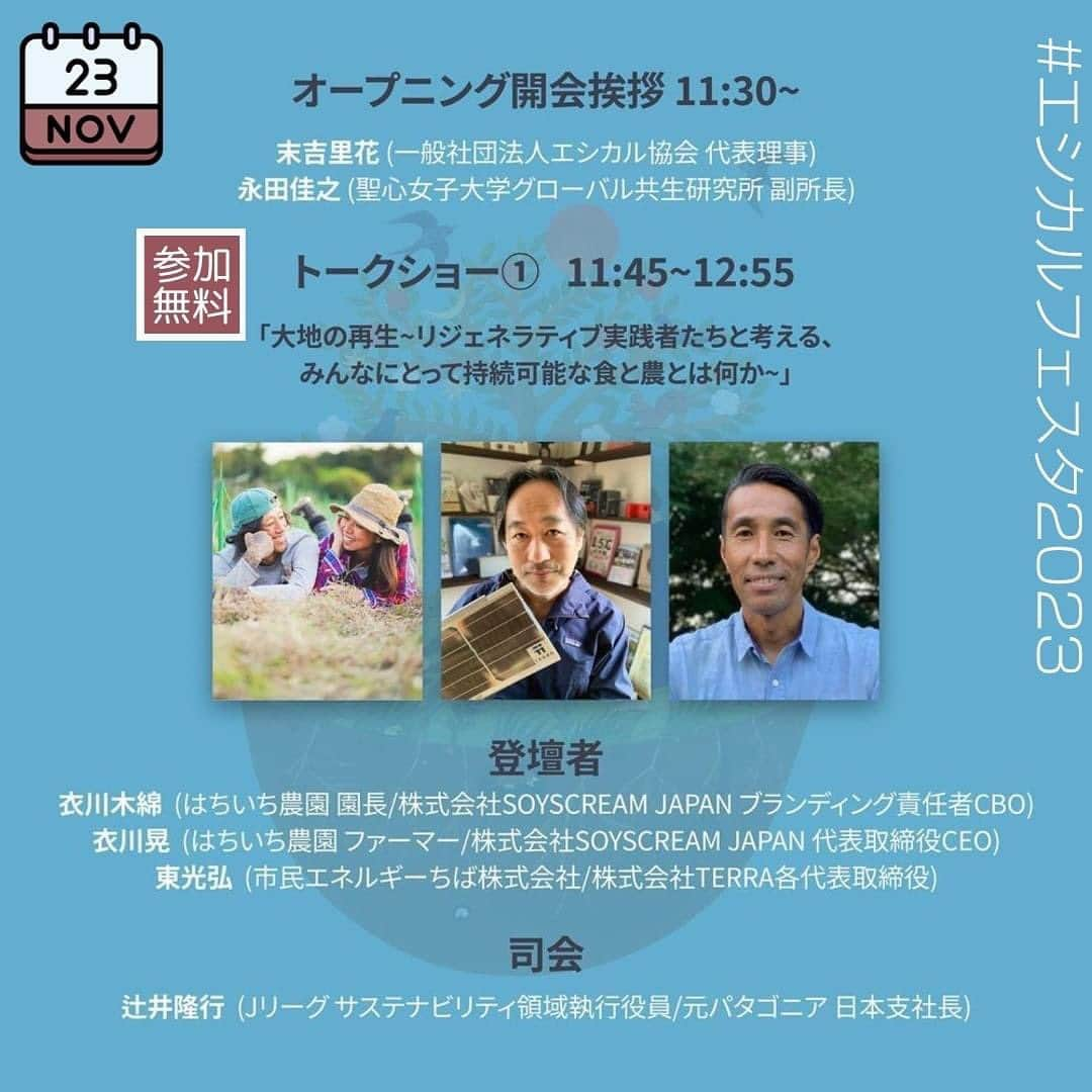 末吉里花さんのインスタグラム写真 - (末吉里花Instagram)「エシカルフェスタ2023まで、あと2日！ 今回のフェスタではなんと、空間伴奏が入ります！ 音楽家の平井真美子さんの演奏によって、トークとトークを、登壇者と参加者を繋ぎ、ひとつの壮大な物語を紡いでいただきます。この日、この場にいらっしゃる皆さまと創り出す物語です！  トークは3つ準備しており、どれもこれからのエシカルな未来を作るために大切なテーマについて、それぞれの専門家や実践者たちから語っていただきます。正解や回答がない話なので、みんなで学び、考えていけるような時間にしたいです。  演奏もトークもすべて通しで聴いていただきたい〜！  トークは無料ですが、事前申込制になっているので、ぜひ私のプロフィール🔗から申込サイトにいっていただき、登録をお願いいたします🙇‍♀️  #エシカルフェスタ2023 #エシカル協会 #リジェネラティブ #平井真美子 #聖心女子大学グローバルプラザ」11月21日 21時31分 - rikasueyoshi