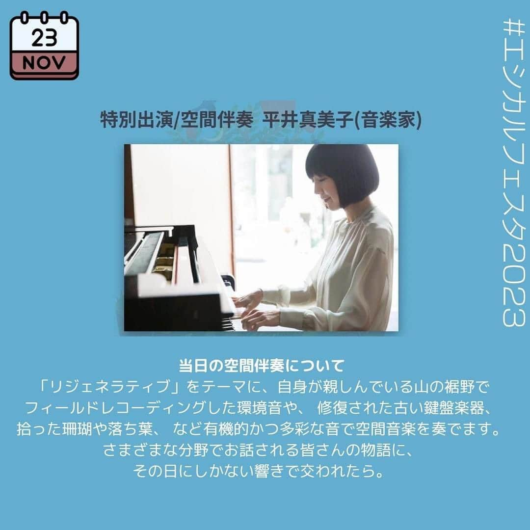 末吉里花のインスタグラム：「エシカルフェスタ2023まで、あと2日！ 今回のフェスタではなんと、空間伴奏が入ります！ 音楽家の平井真美子さんの演奏によって、トークとトークを、登壇者と参加者を繋ぎ、ひとつの壮大な物語を紡いでいただきます。この日、この場にいらっしゃる皆さまと創り出す物語です！  トークは3つ準備しており、どれもこれからのエシカルな未来を作るために大切なテーマについて、それぞれの専門家や実践者たちから語っていただきます。正解や回答がない話なので、みんなで学び、考えていけるような時間にしたいです。  演奏もトークもすべて通しで聴いていただきたい〜！  トークは無料ですが、事前申込制になっているので、ぜひ私のプロフィール🔗から申込サイトにいっていただき、登録をお願いいたします🙇‍♀️  #エシカルフェスタ2023 #エシカル協会 #リジェネラティブ #平井真美子 #聖心女子大学グローバルプラザ」