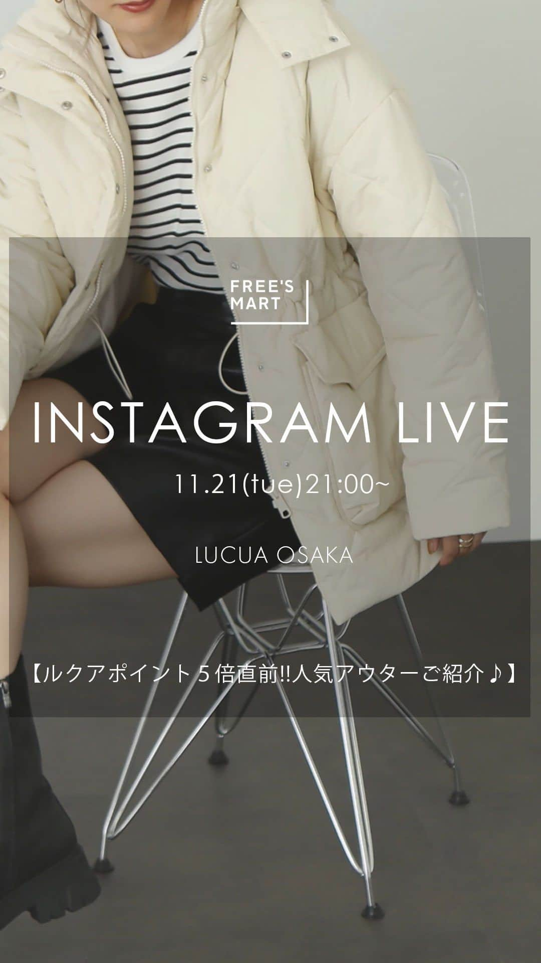 Free's Martのインスタグラム：「【11.21 tue 21:00 Insta Live】 インスタライブをご視聴いただきありがとうございました★  ルクア大阪店より 【ルクアポイント 5倍直前!!人気アウターご紹介♪】 を配信致しました！  見逃してしまった方は こちらのアーカイブ投稿よりご覧下さい💁🏻‍♀️ ____________________________  ルクア大阪店staff  natsuki：168cm yuuri：146cm  ____________________________  トレンドアイテムをカジュアルに提案✨公式Instagramのフォローよろしくお願いいたします😊 @frees_mart  #freesmart #フリーズマート  #インスタライブ #骨格ウェーブ #骨格ストレート #低身長 #低身長コーデ  #高身長 #高身長コーデ  #冬 #秋冬 #秋冬コーデ #トレンド #トレンドコーデ  #お出かけ #お出かけコーデ  #旅行コーデ #着回し #着回しコーデ#大人カジュアル #カジュアル #大人可愛い  #アウターコーデ #アウター #コート #ロングコート #キルティングコート #ルクア大阪」