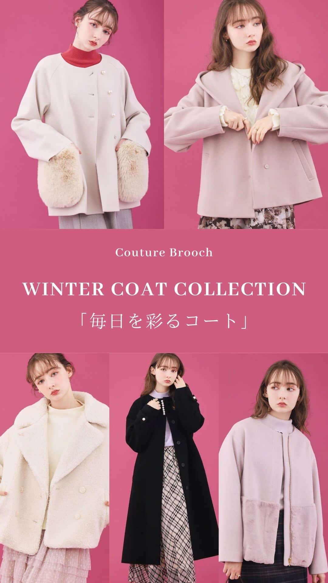 のインスタグラム：「WINTER COAT COLLECTION ⁡ 冬コートを一気にご紹介♪ (左 163cm / 右 154cm 共にMサイズ着用) ⁡ ˗˗˗˗˗˗˗˗˗˗˗˗˗˗˗˗˗˗˗˗˗˗˗˗˗˗˗˗˗˗˗˗˗˗˗˗˗˗˗˗˗˗˗˗˗˗˗˗˗˗˗˗˗˗˗˗˗˗˗˗˗˗ ⁡ 【No.01】 フェイクファー切替コート ¥11,500 ［商品番号 508-47019］ ⁡ 【No.02】 カットメルトンフードアウター ¥11,000 ［商品番号 508-47015］ ⁡ 【No.03】 フェイクファーポケットハーフコート ¥13,990 ［商品番号 508-97004］ ⁡ 【No.04】 プードルライクボアジャケット ¥9,900 ［商品番号 508-97010］ ⁡ 【No.05】 ポイントパール調ロングコート ¥23,100 ［商品番号 508-97001］ ⁡ ⁡ ⁡ 着用アイテムの詳細は、 ハイライト「reel item」からご覧ください♪ ⁡ ⁡ オンラインサイトは プロフィールTOPリンクよりご覧ください🔗 → @couturebrooch_official  ⁡ ⁡ ˗˗˗˗˗˗˗˗˗˗˗˗˗˗˗˗˗˗˗˗˗˗˗˗˗˗˗˗˗˗˗˗˗˗˗˗˗˗˗˗˗˗˗˗˗˗˗˗˗˗˗˗˗˗˗˗˗˗˗˗˗˗˗˗˗˗˗˗˗ #couturebrooch #クチュールブローチ #2023winter  #高見え #プチプラ #フェミニン #冬 #winter #コート #ショートコート #ロングコート #パール #ファー #ウールコート #ボアジャケット #冬コート #ノーカラーコート」